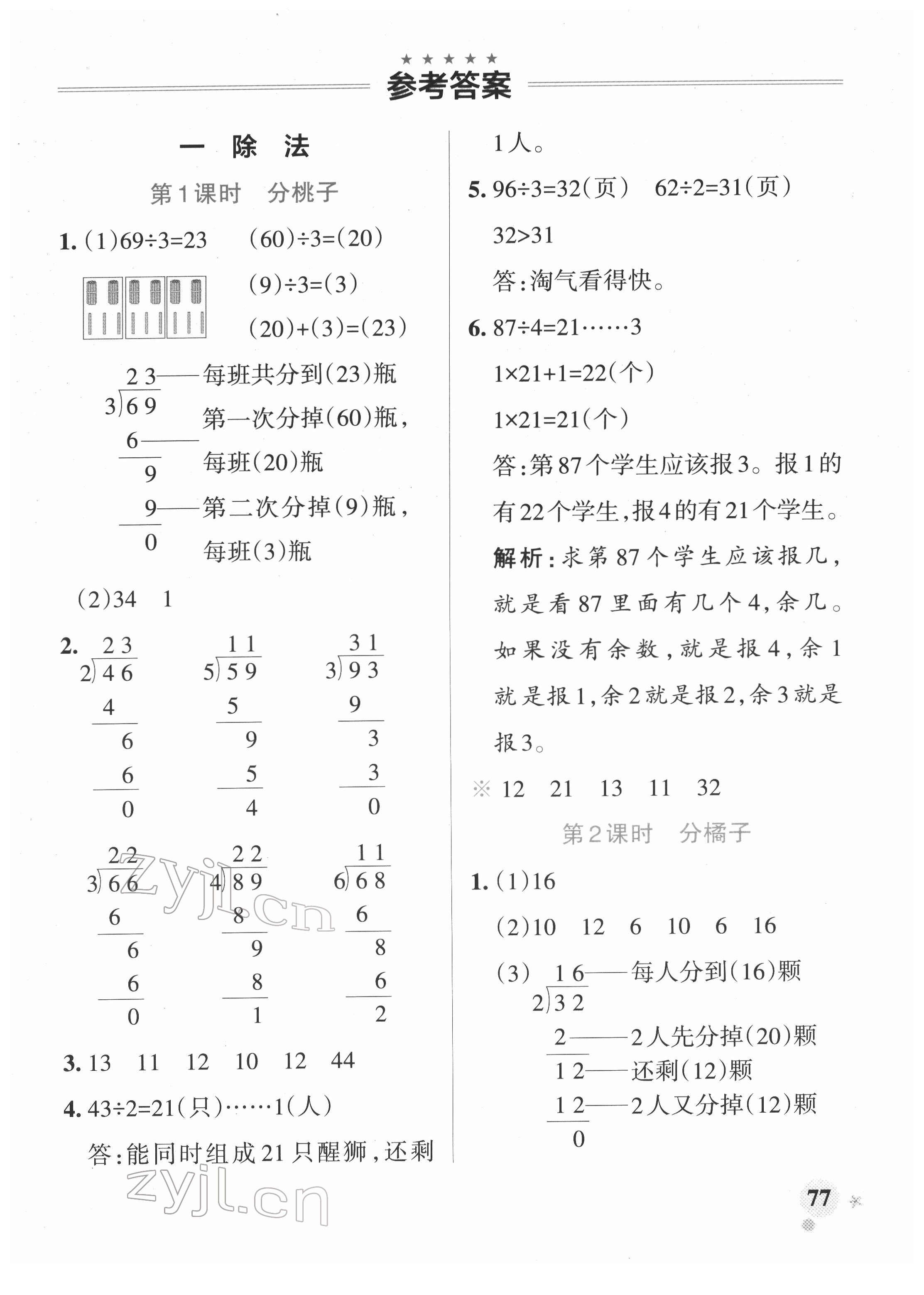 2022年小学学霸作业本三年级数学下册北师大版 参考答案第1页