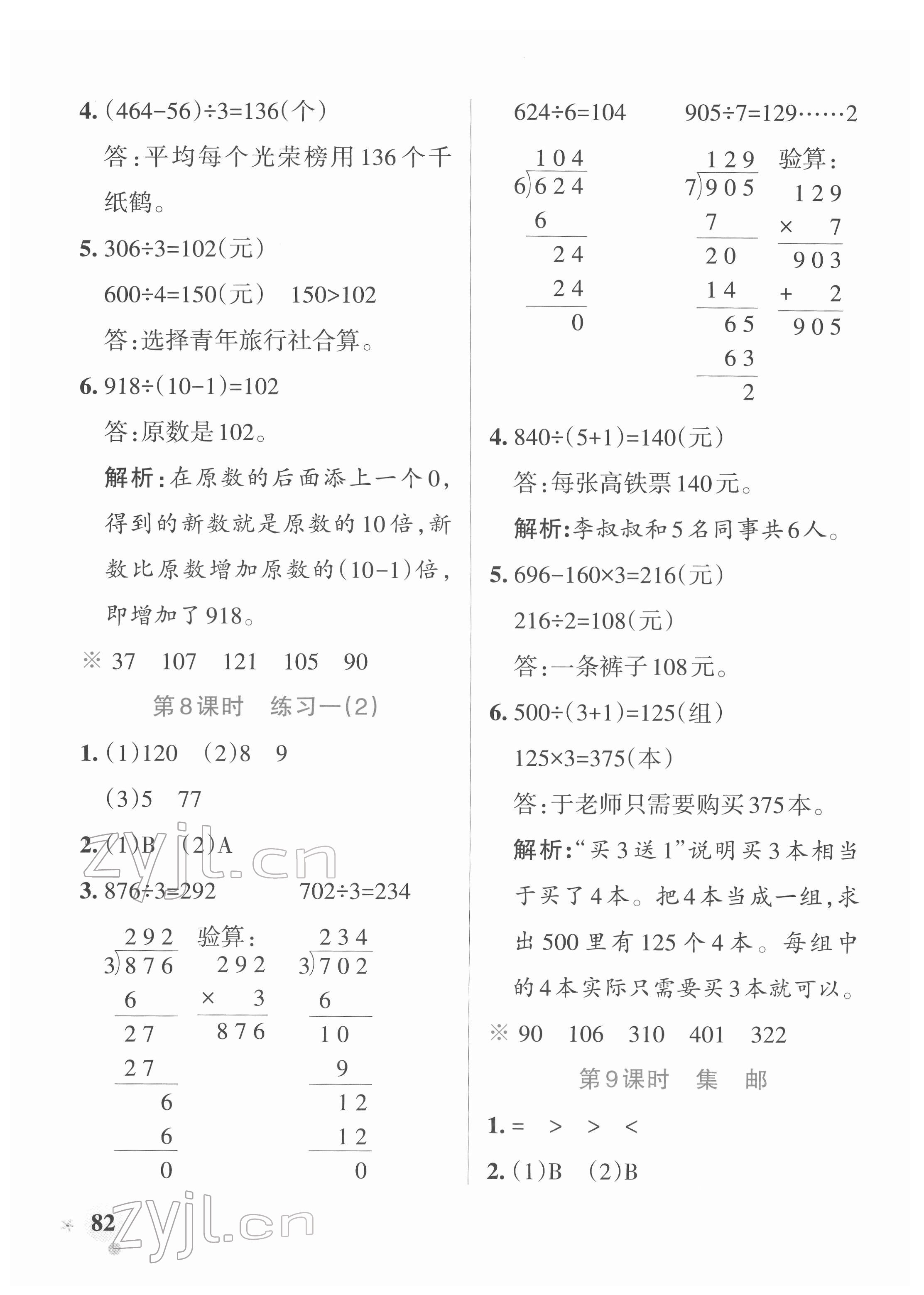 2022年小学学霸作业本三年级数学下册北师大版 参考答案第6页