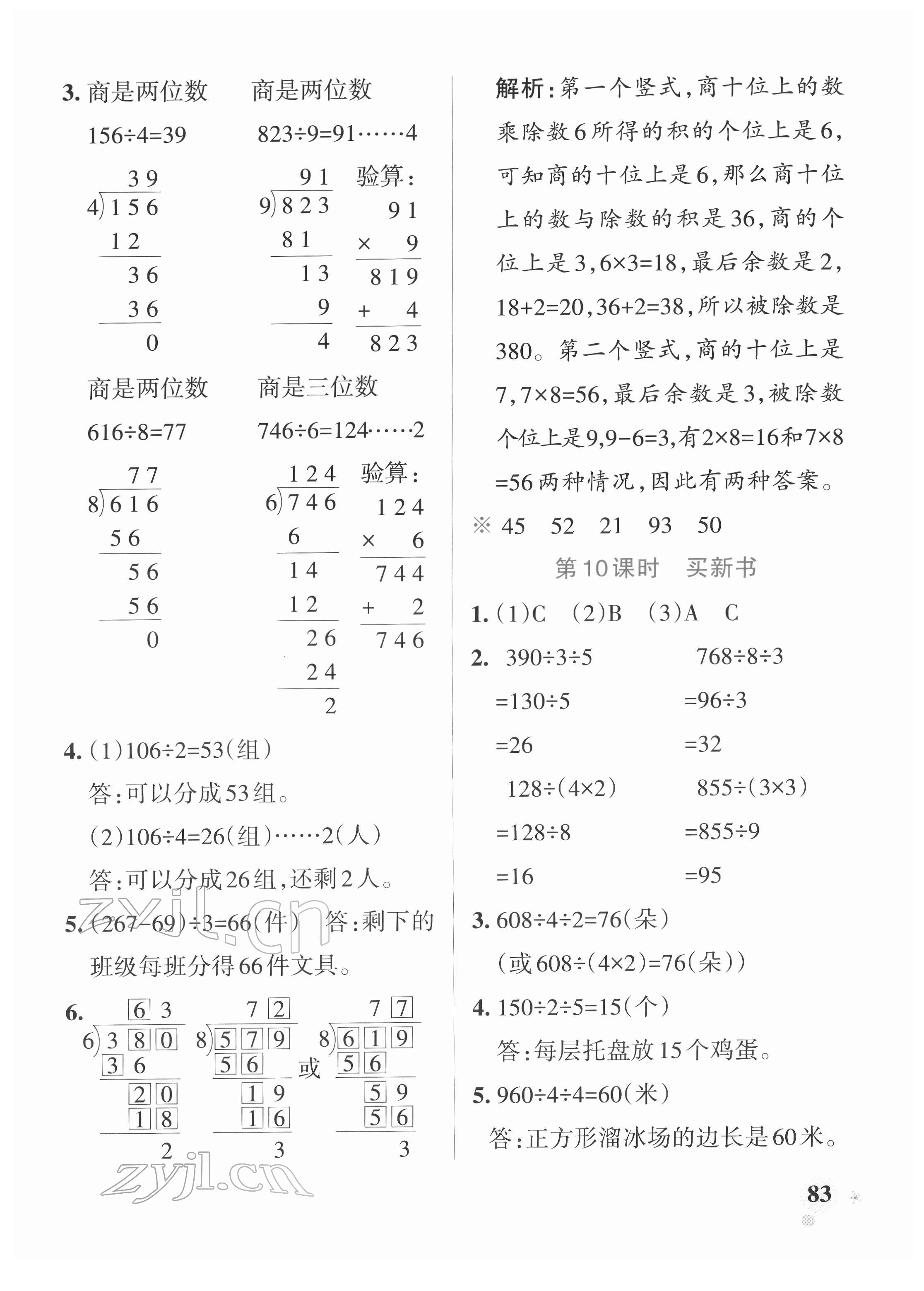 2022年小学学霸作业本三年级数学下册北师大版 参考答案第7页