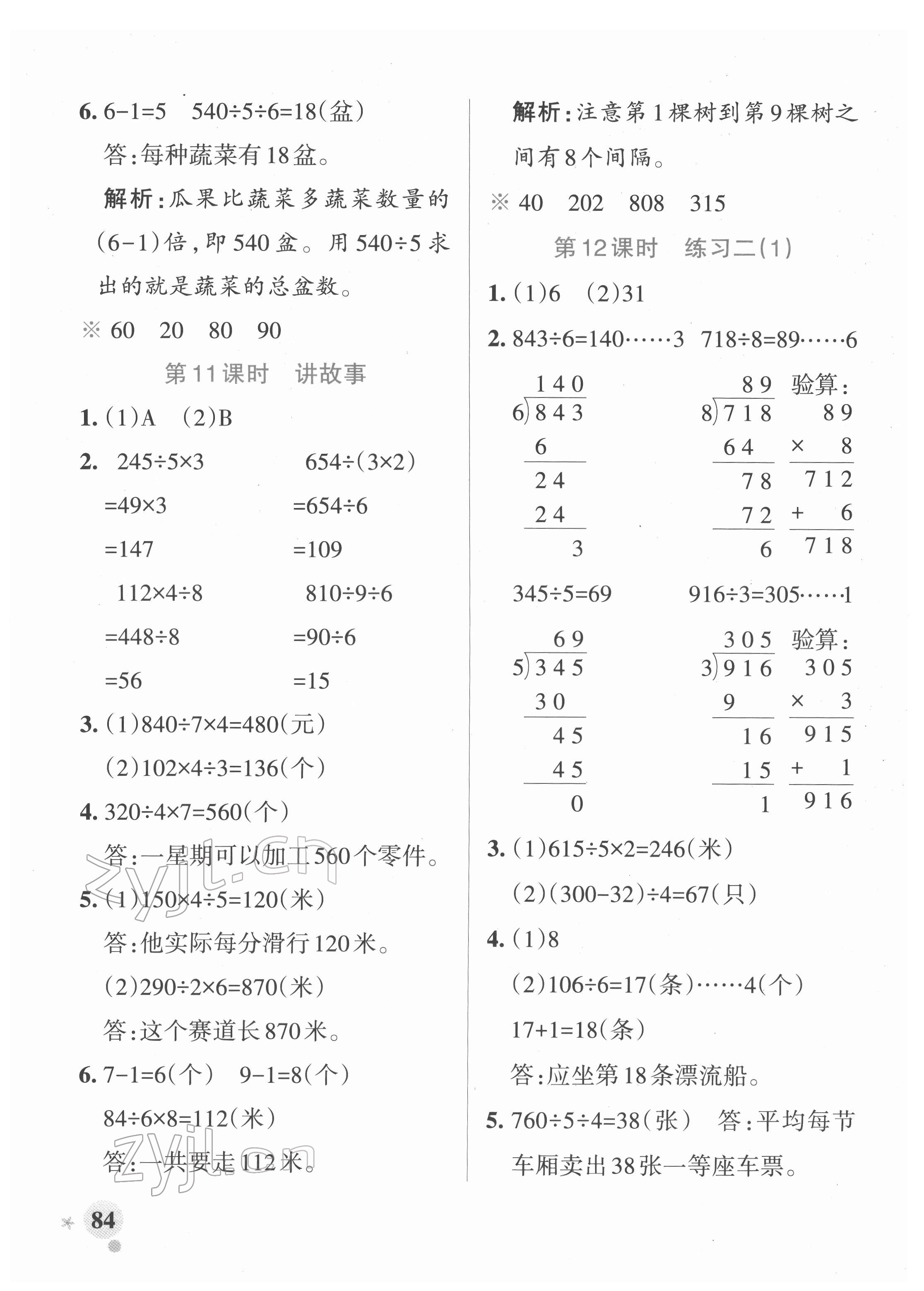 2022年小学学霸作业本三年级数学下册北师大版 参考答案第8页