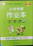 2022年小學(xué)學(xué)霸作業(yè)本三年級數(shù)學(xué)下冊北師大版