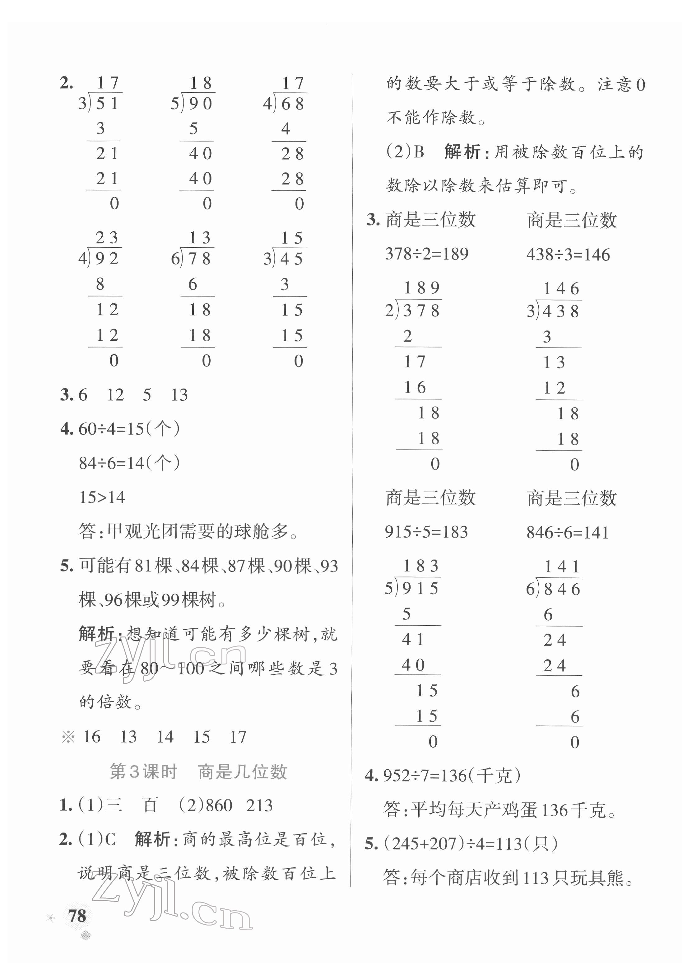 2022年小學(xué)學(xué)霸作業(yè)本三年級數(shù)學(xué)下冊北師大版 參考答案第2頁