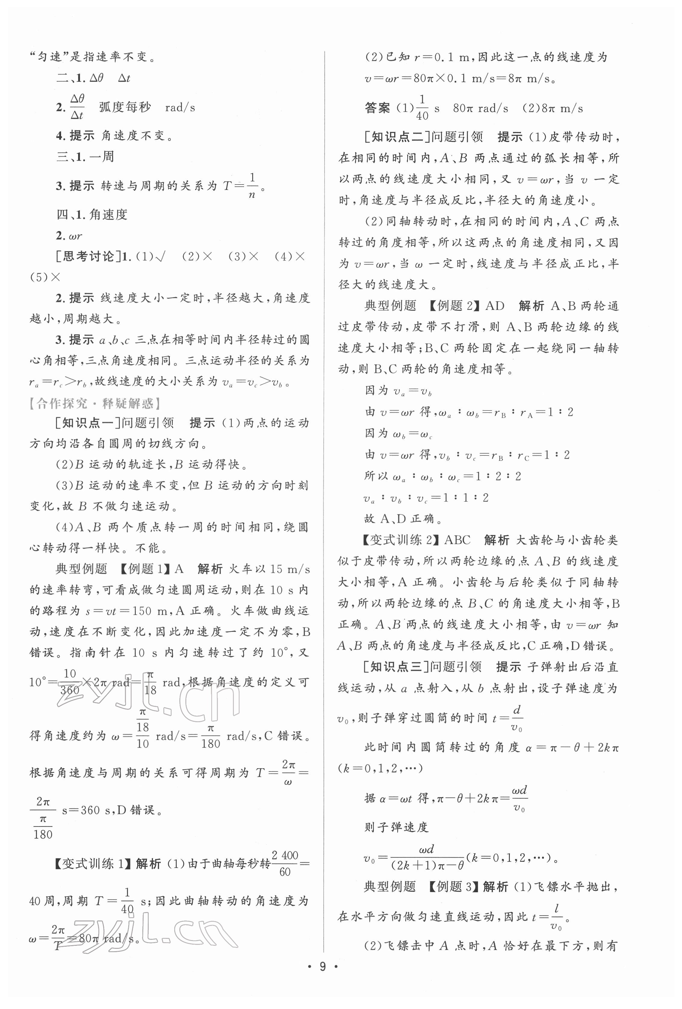 2022年高中同步测控优化设计高中物理必修第二册人教版增强版 参考答案第8页