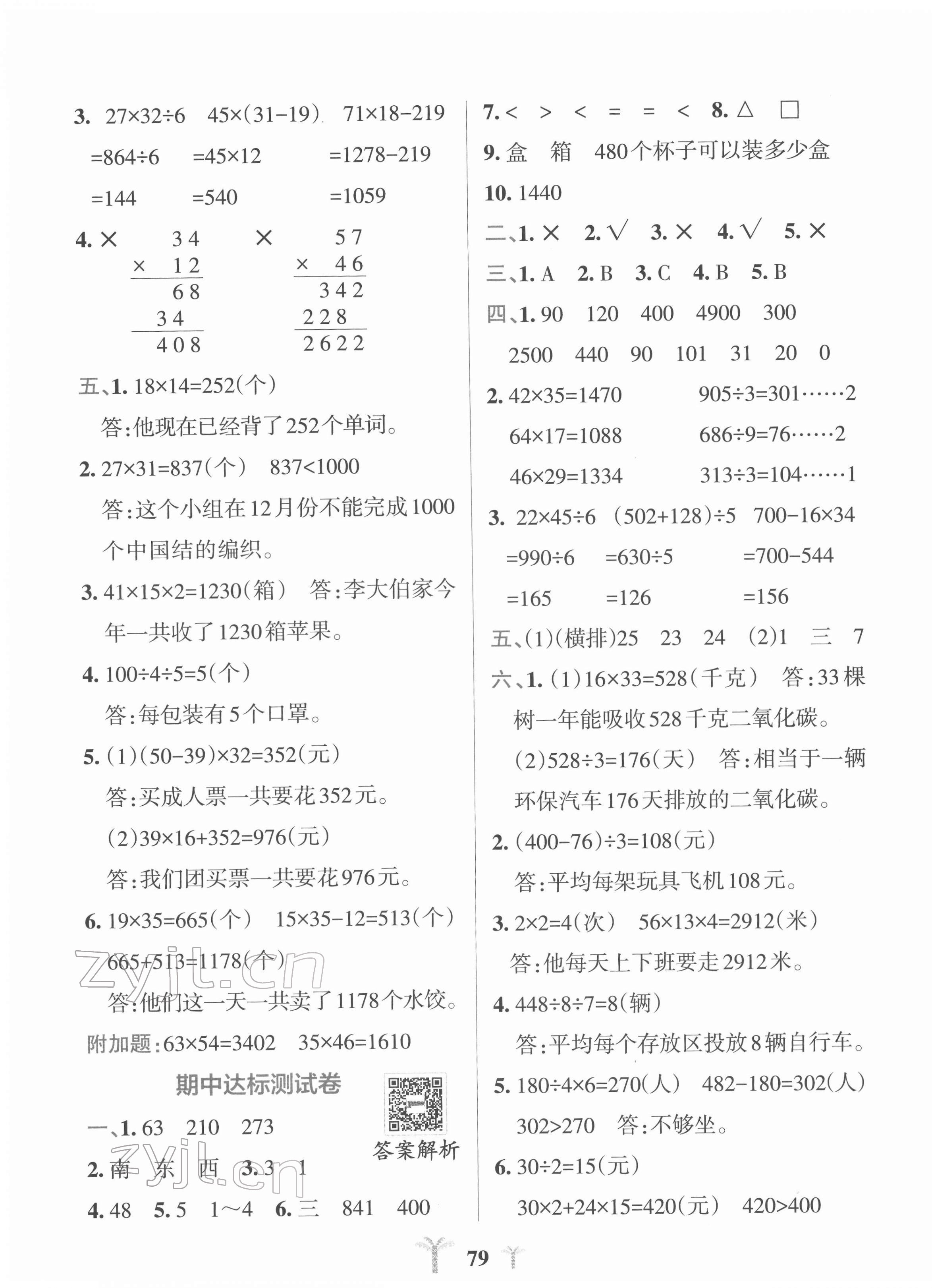 2022年小学学霸冲A卷三年级数学下册人教版 第3页