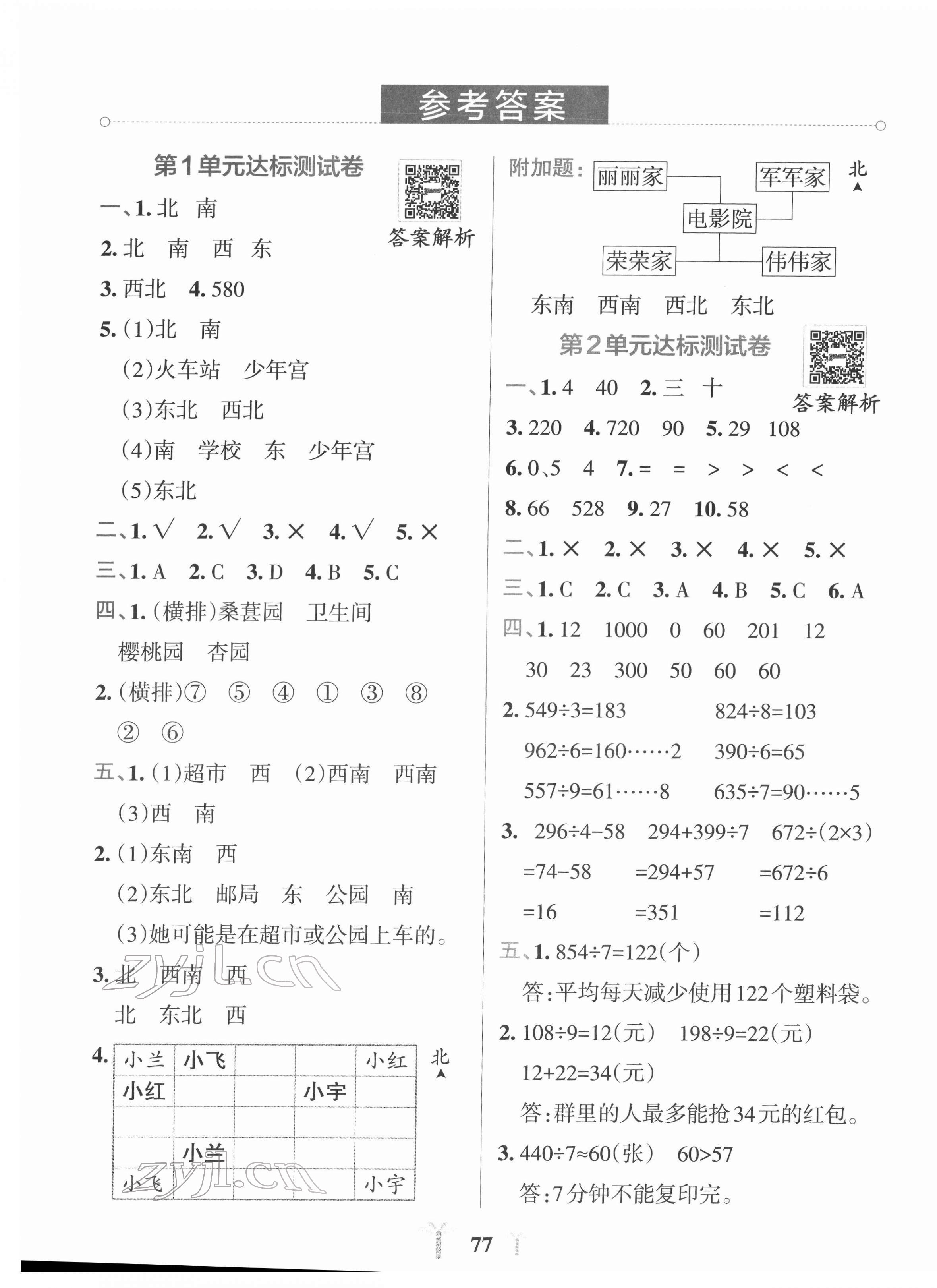 2022年小学学霸冲A卷三年级数学下册人教版 第1页