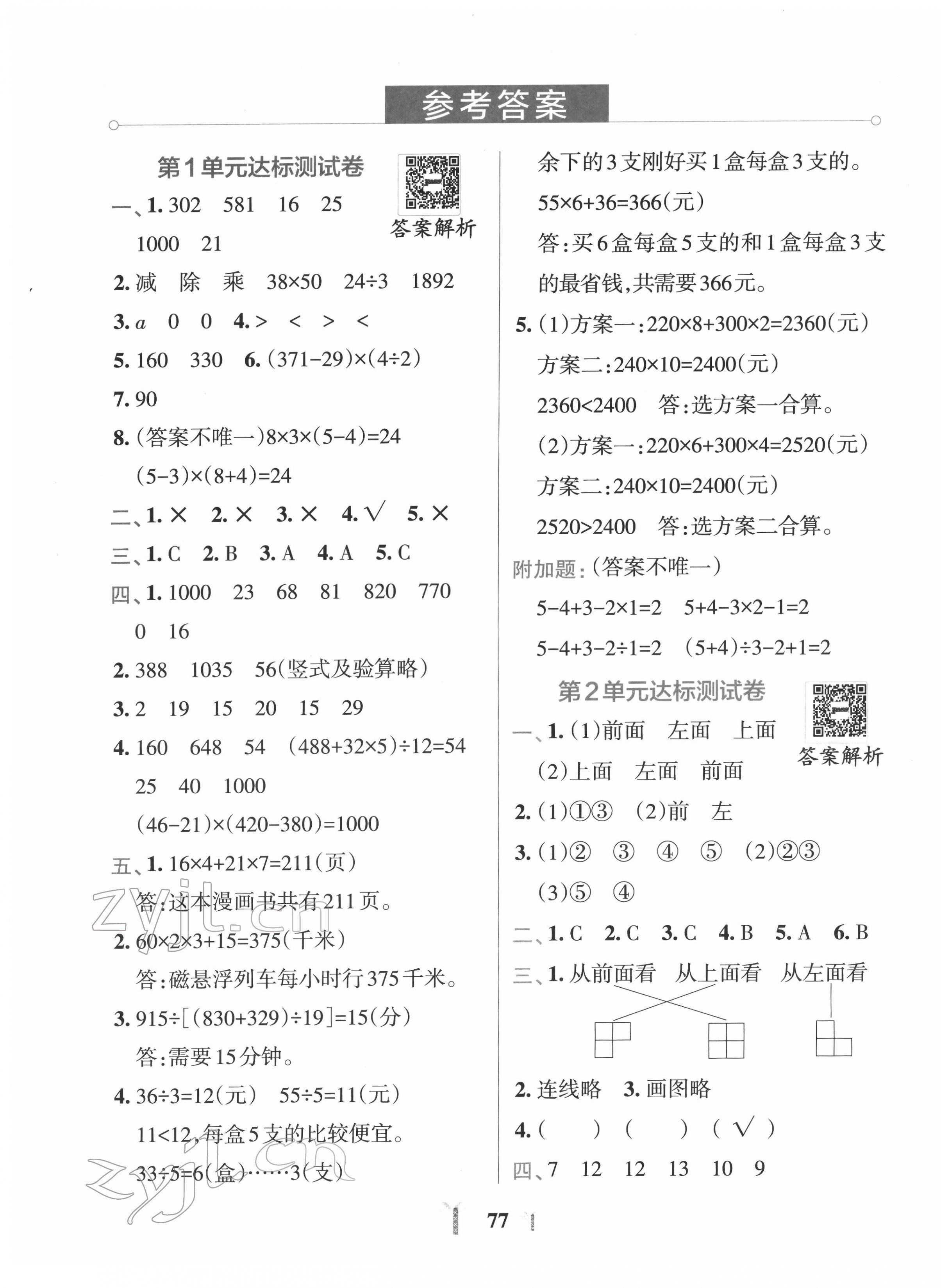 2022年小學(xué)學(xué)霸沖A卷四年級(jí)數(shù)學(xué)下冊(cè)人教版 第1頁