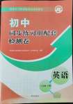 2022年同步練習(xí)冊配套檢測卷六年級英語下冊魯教版煙臺專版54制