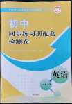 2022年同步練習(xí)冊(cè)配套檢測(cè)卷七年級(jí)英語(yǔ)下冊(cè)魯教版煙臺(tái)專版54制