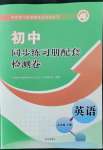 2022年同步練習(xí)冊(cè)配套檢測卷九年級(jí)英語下冊(cè)魯教版五四制煙臺(tái)專版