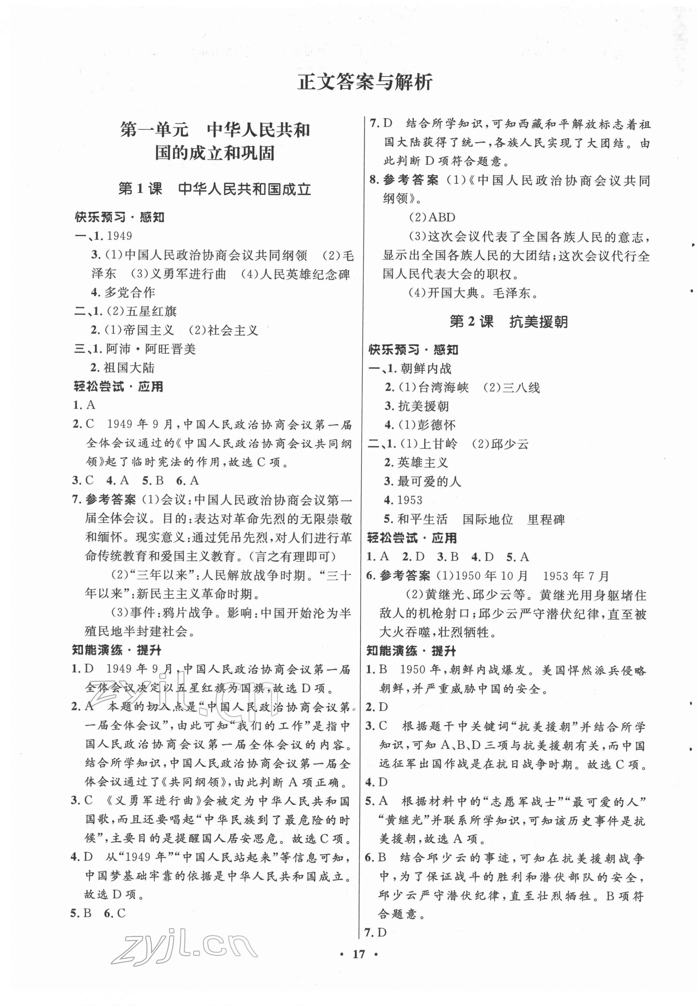 2022年同步練習(xí)冊山東教育出版社中國歷史第四冊人教版54制 第1頁