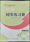 2022年同步練習(xí)冊山東教育出版社中國歷史第二冊人教版54制