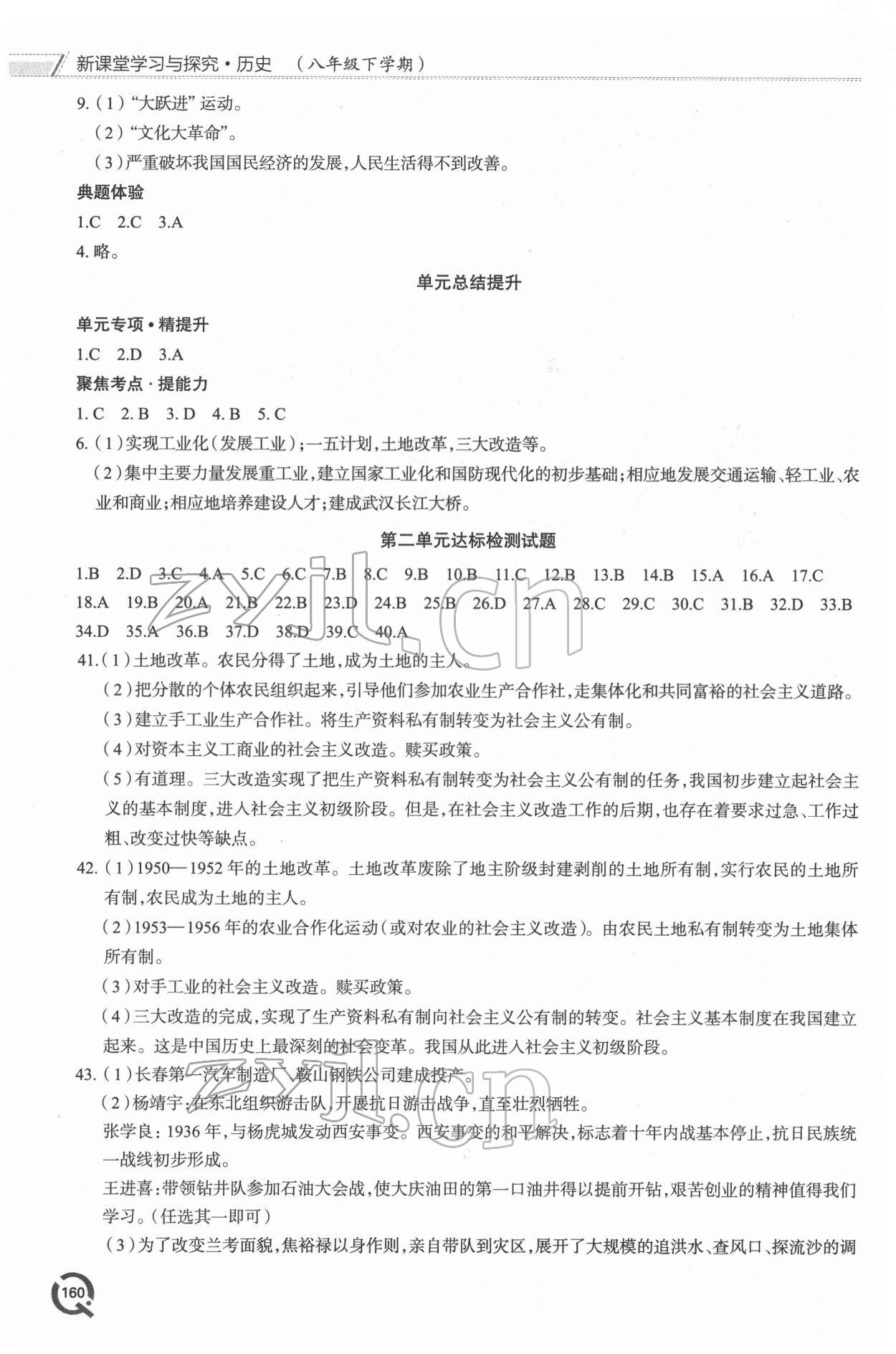 2022年新課堂學(xué)習(xí)與探究八年級(jí)歷史下冊(cè)人教版 參考答案第5頁(yè)