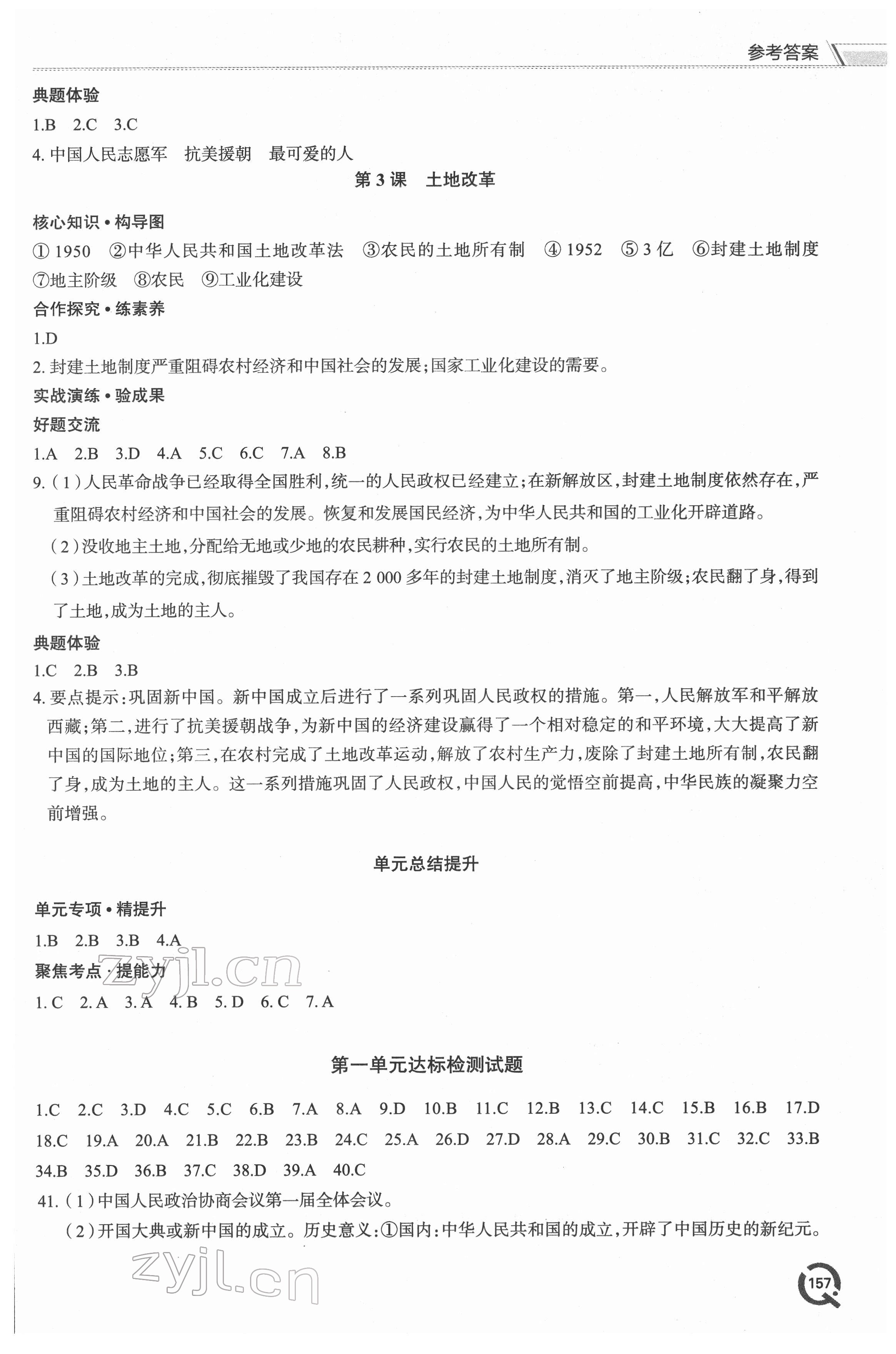 2022年新課堂學(xué)習(xí)與探究八年級(jí)歷史下冊(cè)人教版 參考答案第2頁(yè)