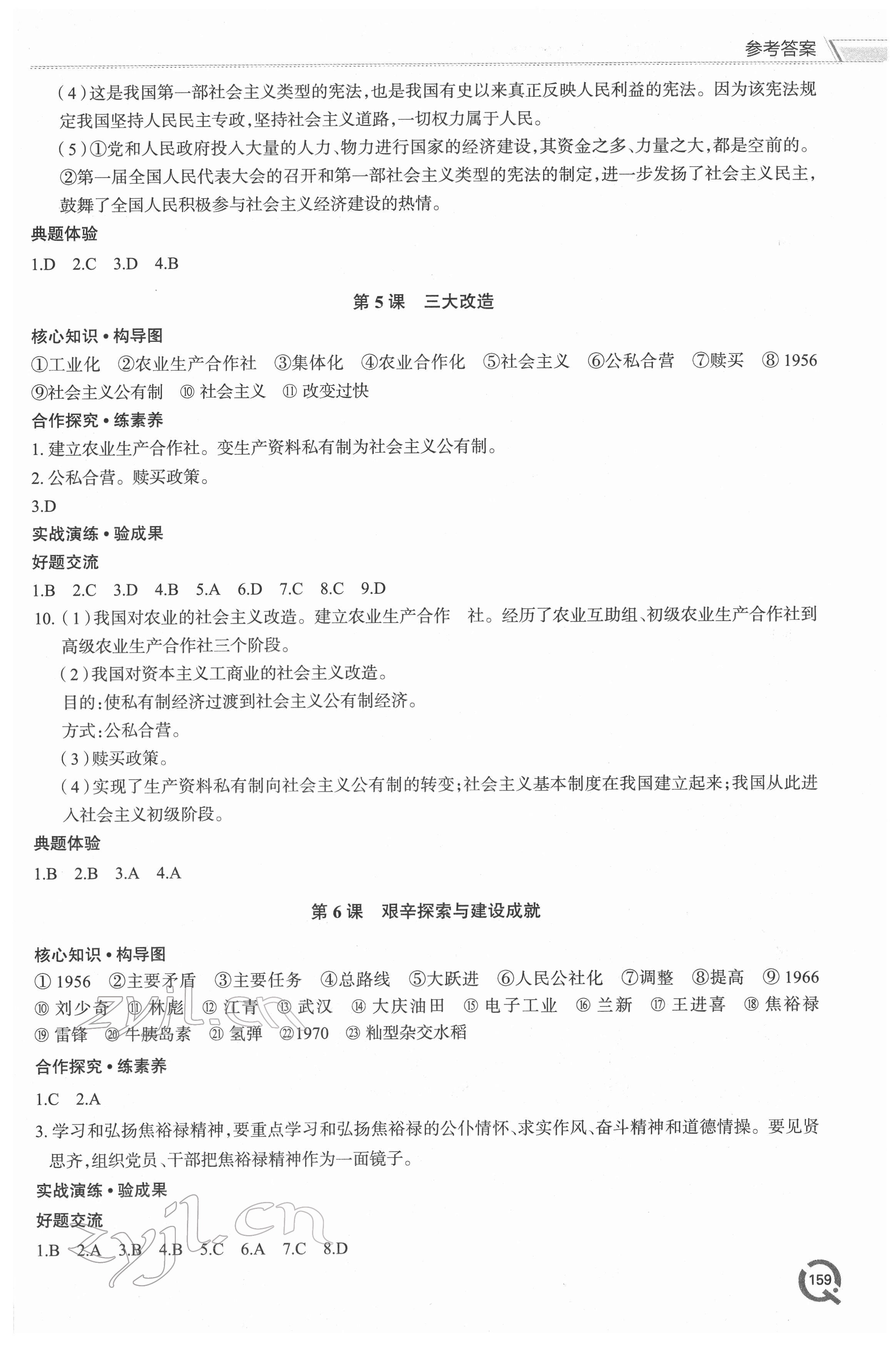 2022年新課堂學(xué)習(xí)與探究八年級(jí)歷史下冊(cè)人教版 參考答案第4頁(yè)