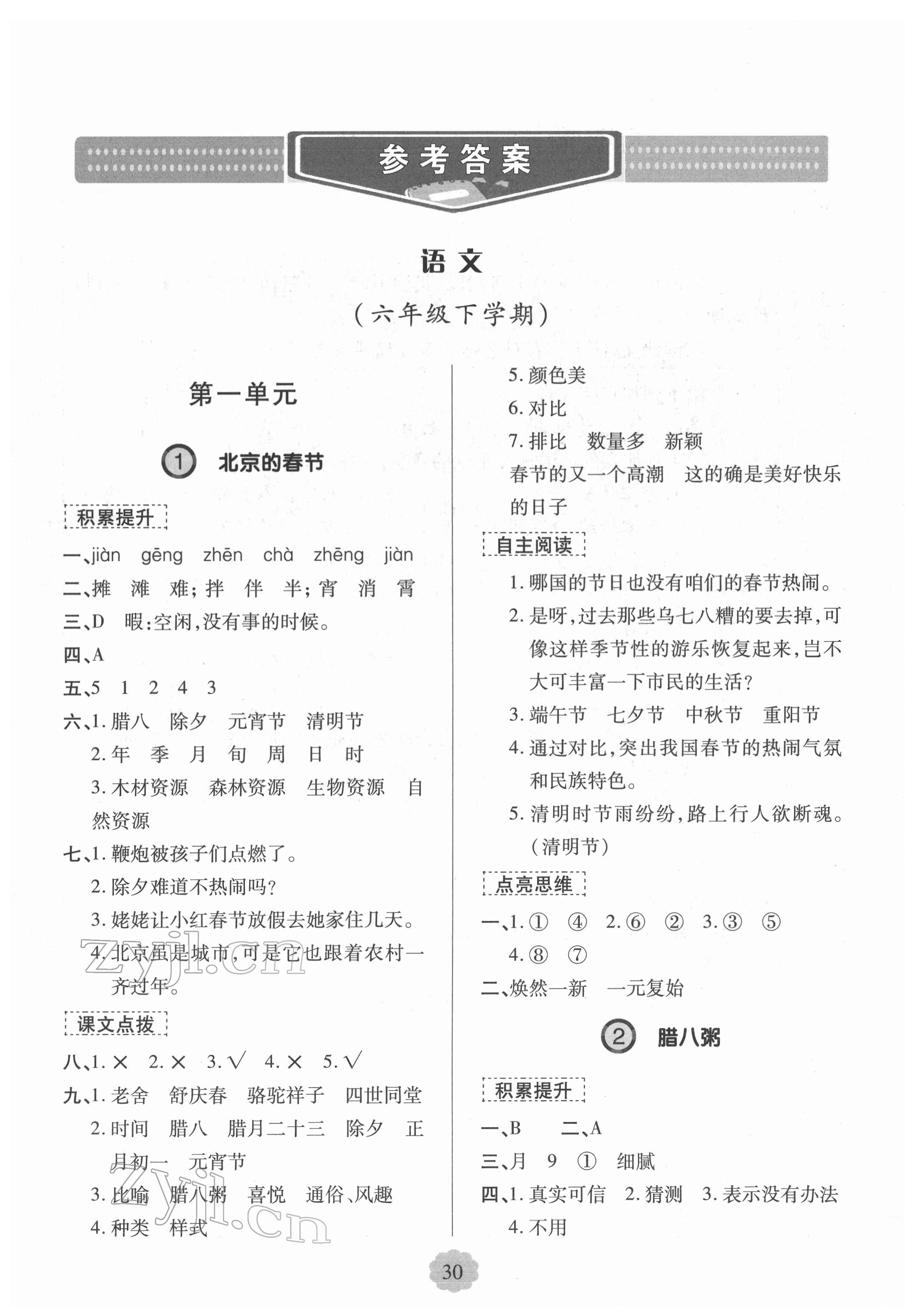 2022年新課堂學(xué)習(xí)與探究六年級(jí)語文下冊(cè)人教版 參考答案第1頁