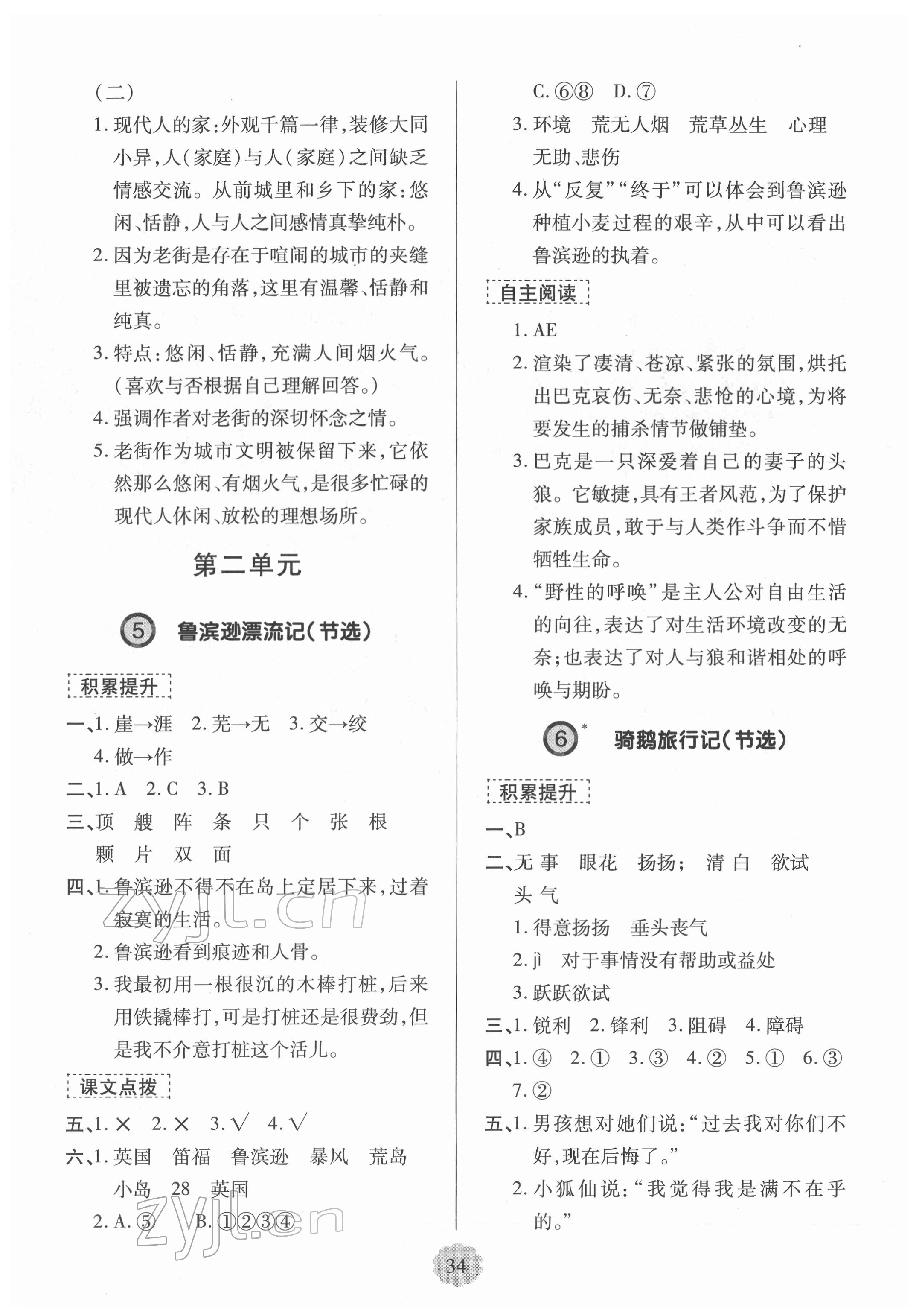 2022年新課堂學習與探究六年級語文下冊人教版 參考答案第5頁