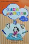 2022年牛津英語活動(dòng)練習(xí)手冊(cè)四年級(jí)下冊(cè)滬教版