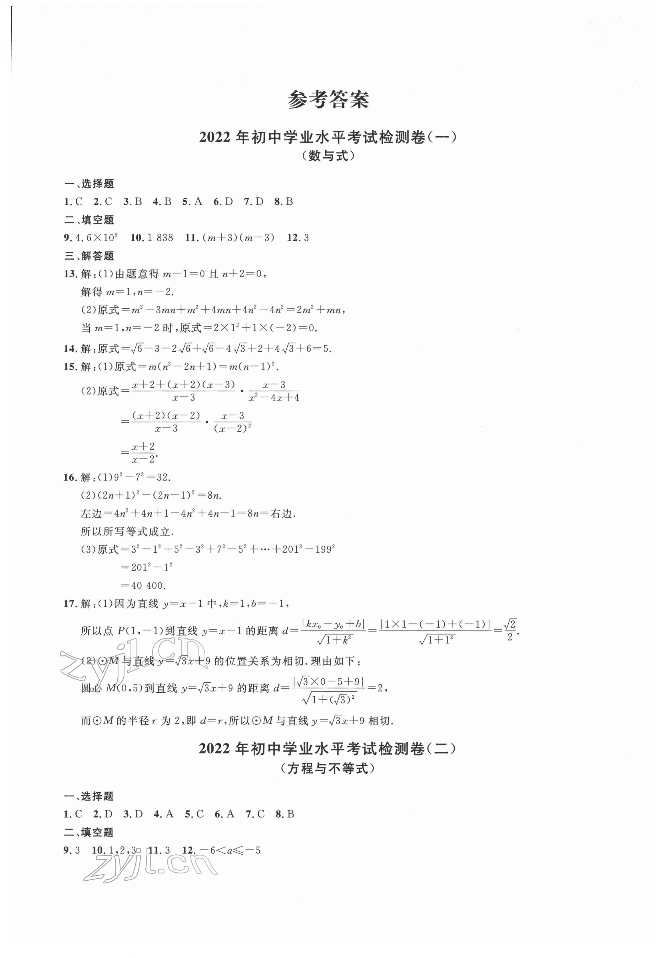 2022年劍指中考初中學(xué)業(yè)水平考試復(fù)習(xí)檢測(cè)卷數(shù)學(xué)懷化專版 第1頁