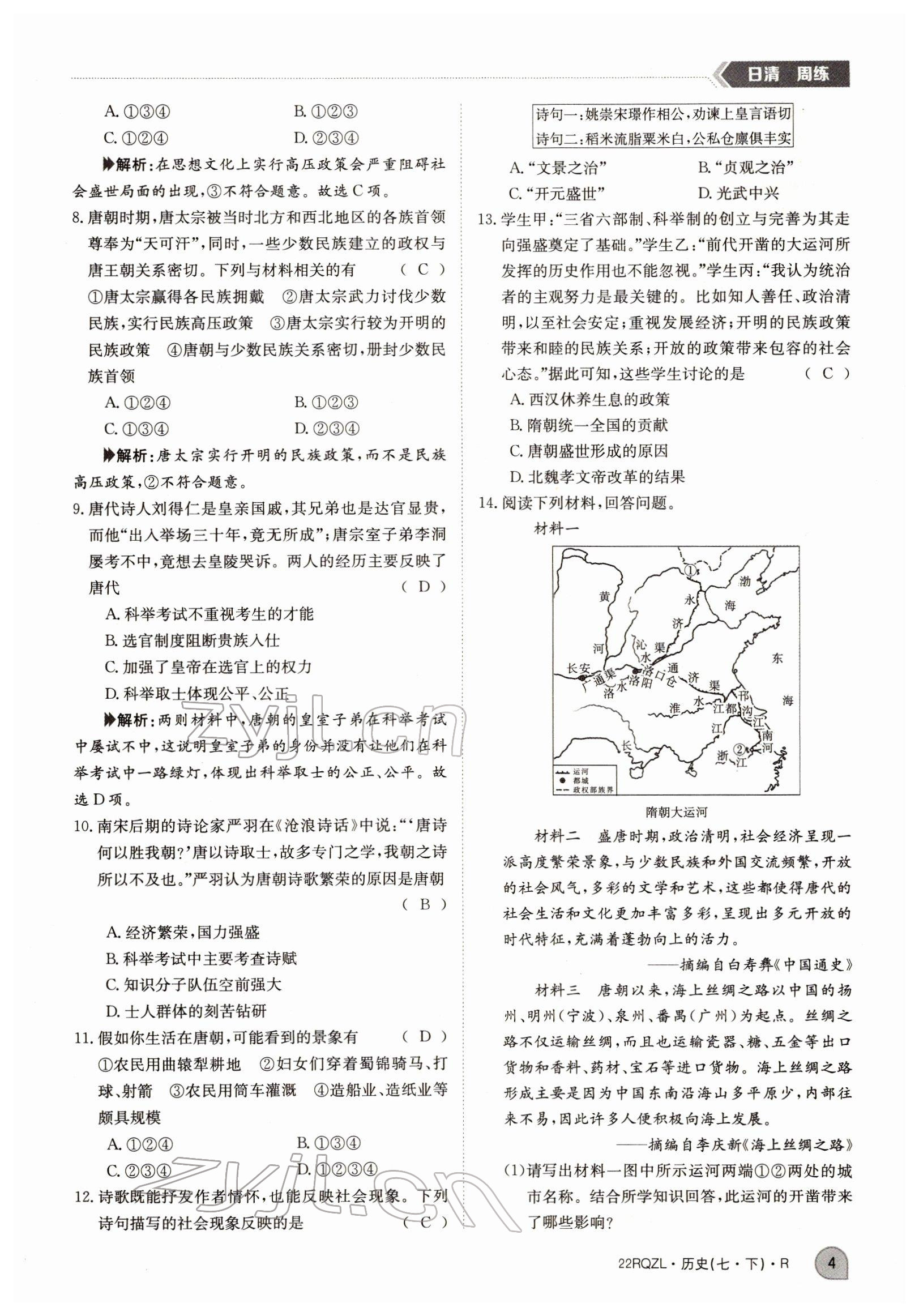 2022年日清周練七年級(jí)歷史下冊(cè)人教版 參考答案第4頁(yè)