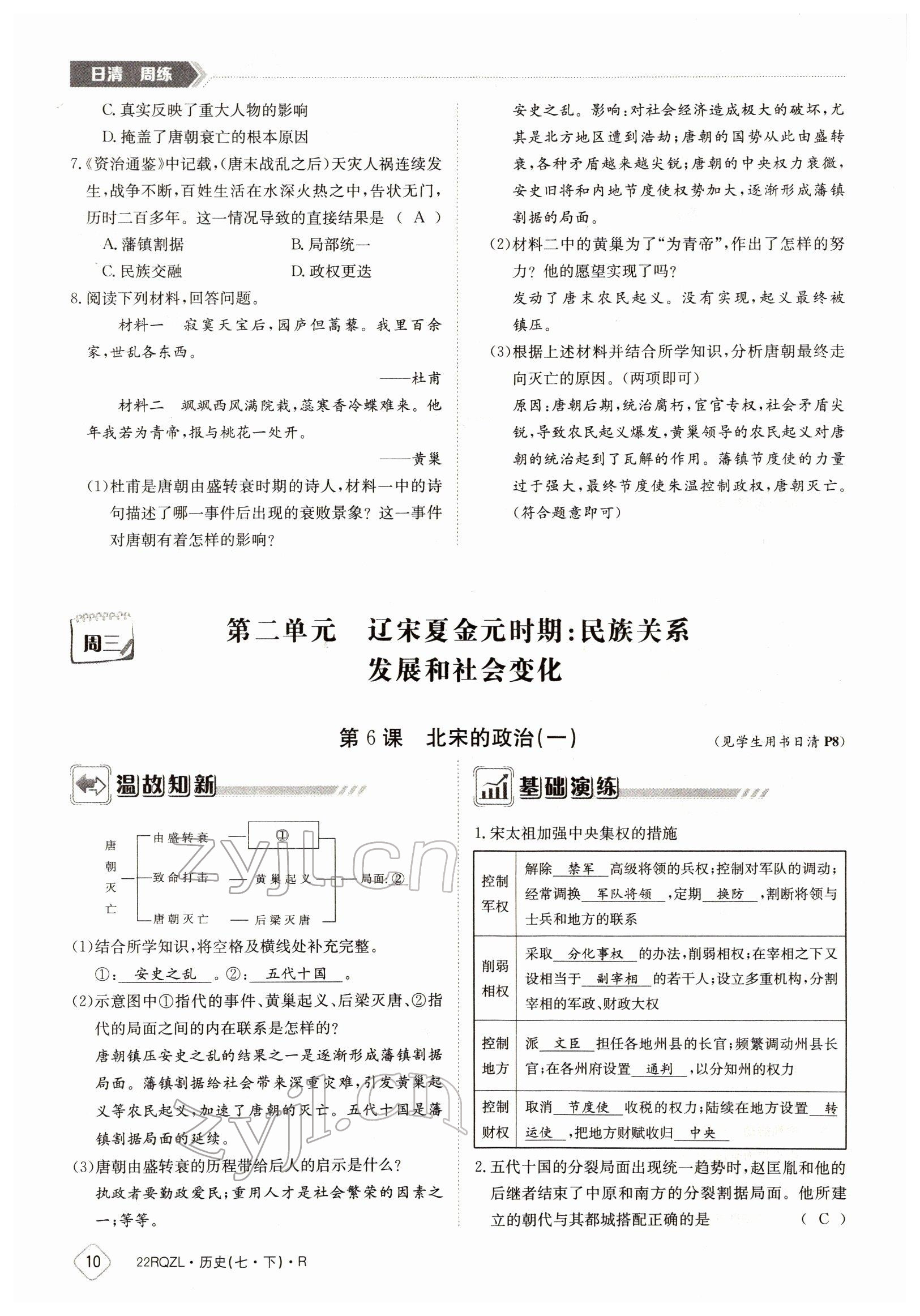 2022年日清周練七年級歷史下冊人教版 參考答案第10頁