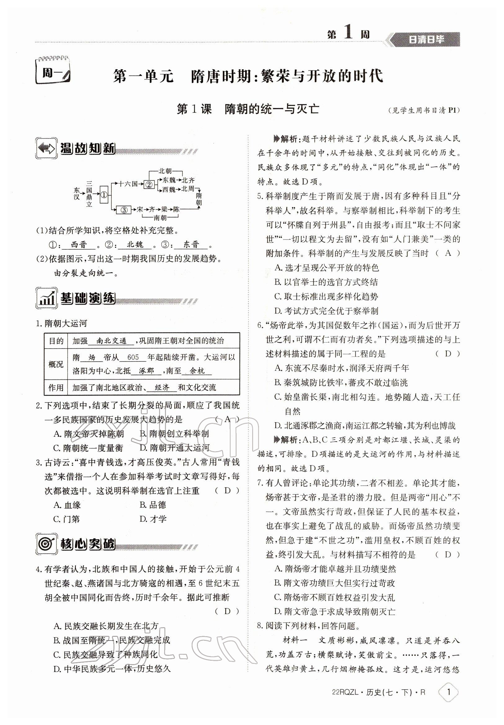 2022年日清周練七年級歷史下冊人教版 參考答案第1頁