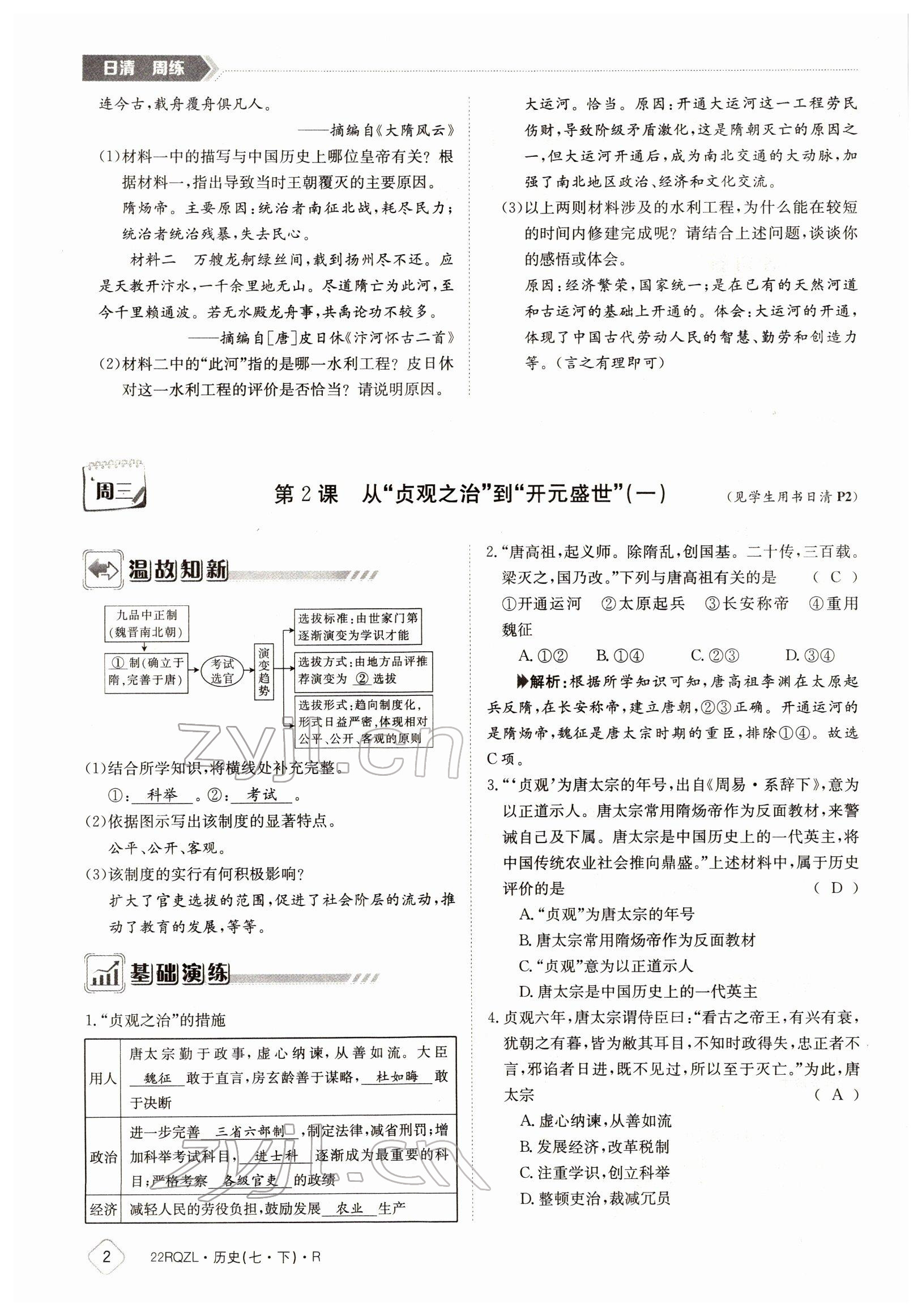 2022年日清周練七年級(jí)歷史下冊(cè)人教版 參考答案第2頁