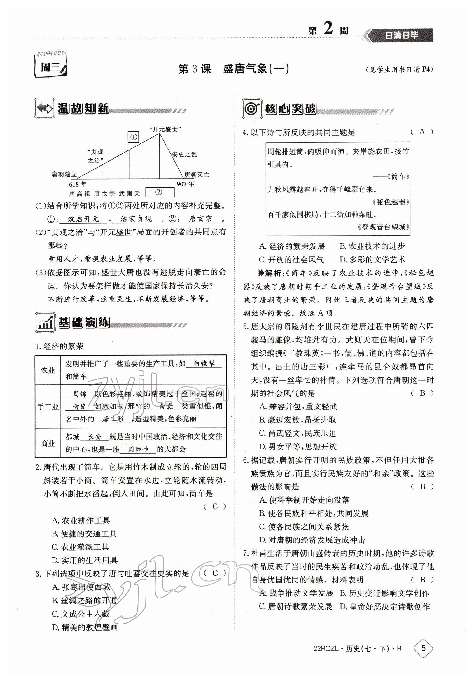 2022年日清周練七年級歷史下冊人教版 參考答案第5頁