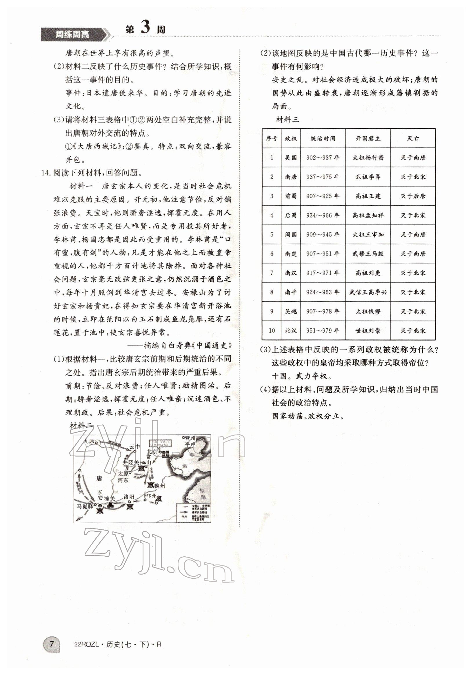 2022年日清周練七年級歷史下冊人教版 參考答案第7頁