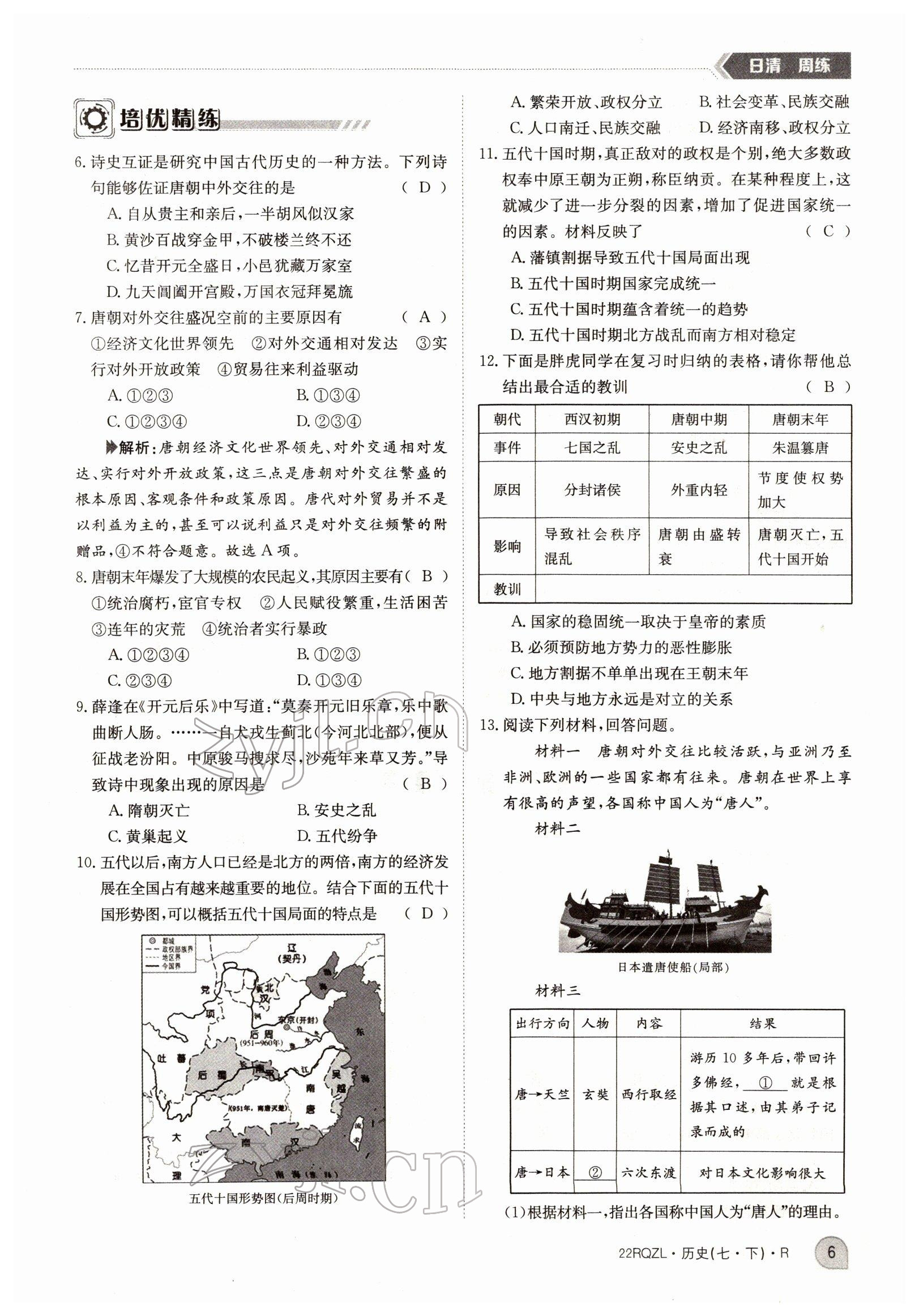 2022年日清周練七年級(jí)歷史下冊(cè)人教版 參考答案第6頁