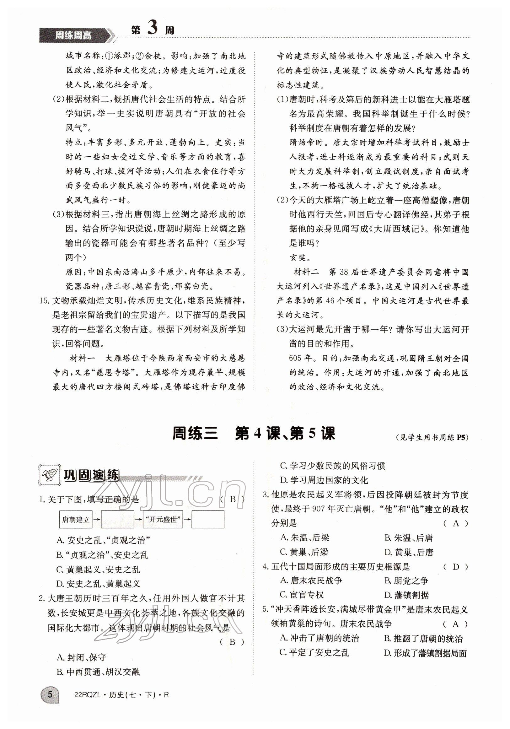 2022年日清周練七年級歷史下冊人教版 參考答案第5頁