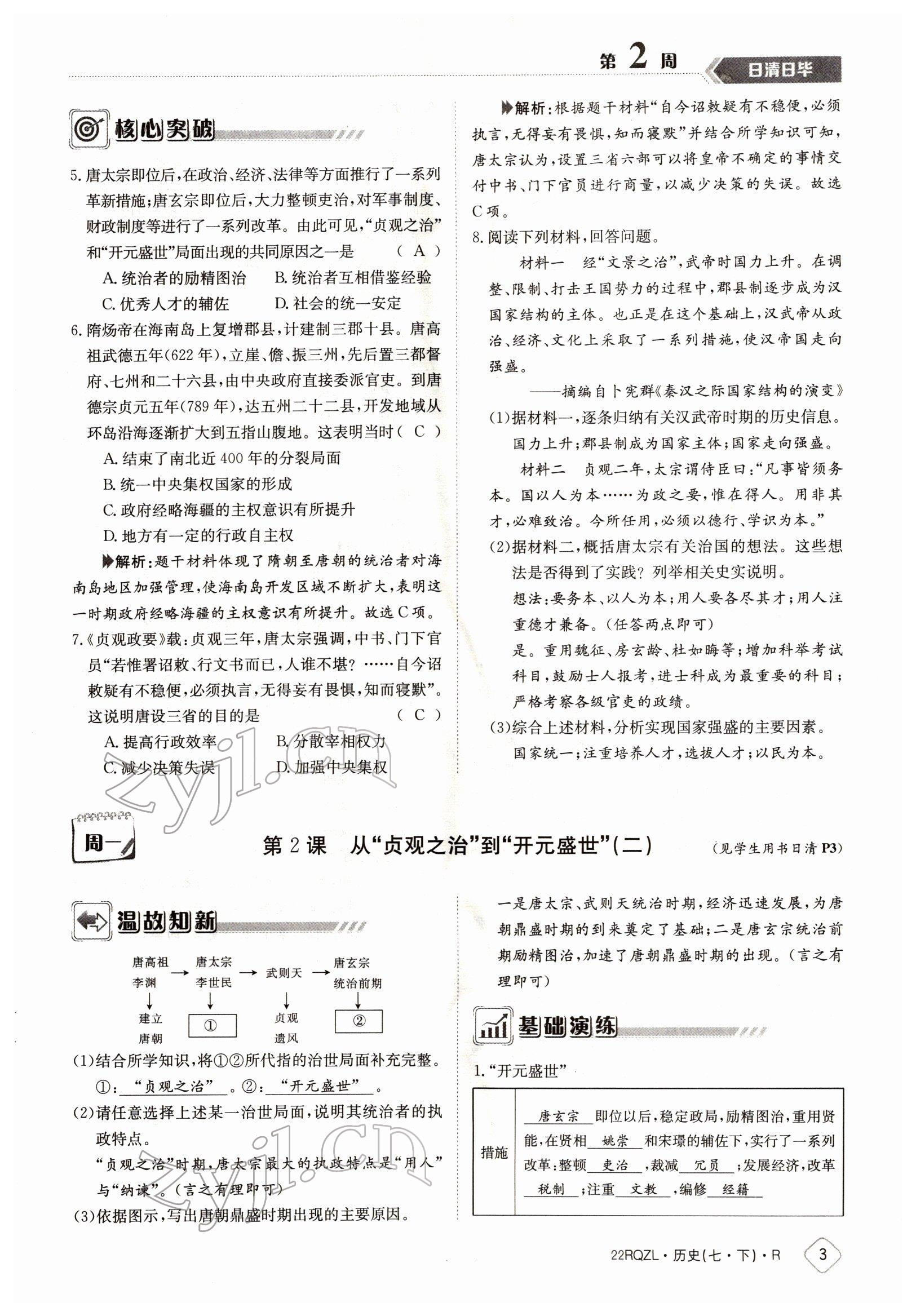 2022年日清周練七年級(jí)歷史下冊(cè)人教版 參考答案第3頁