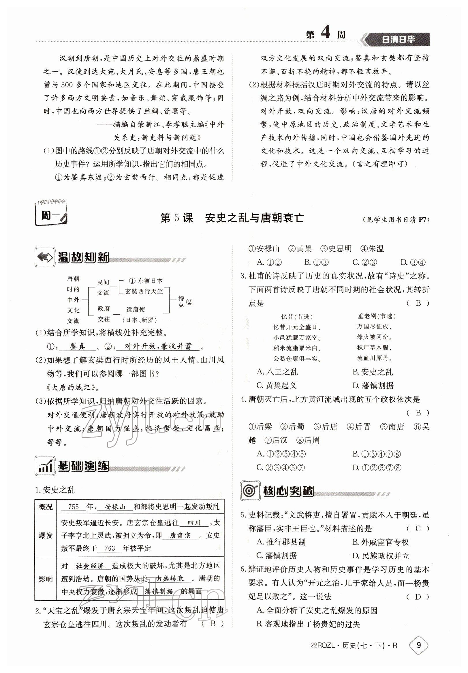 2022年日清周練七年級(jí)歷史下冊(cè)人教版 參考答案第9頁(yè)