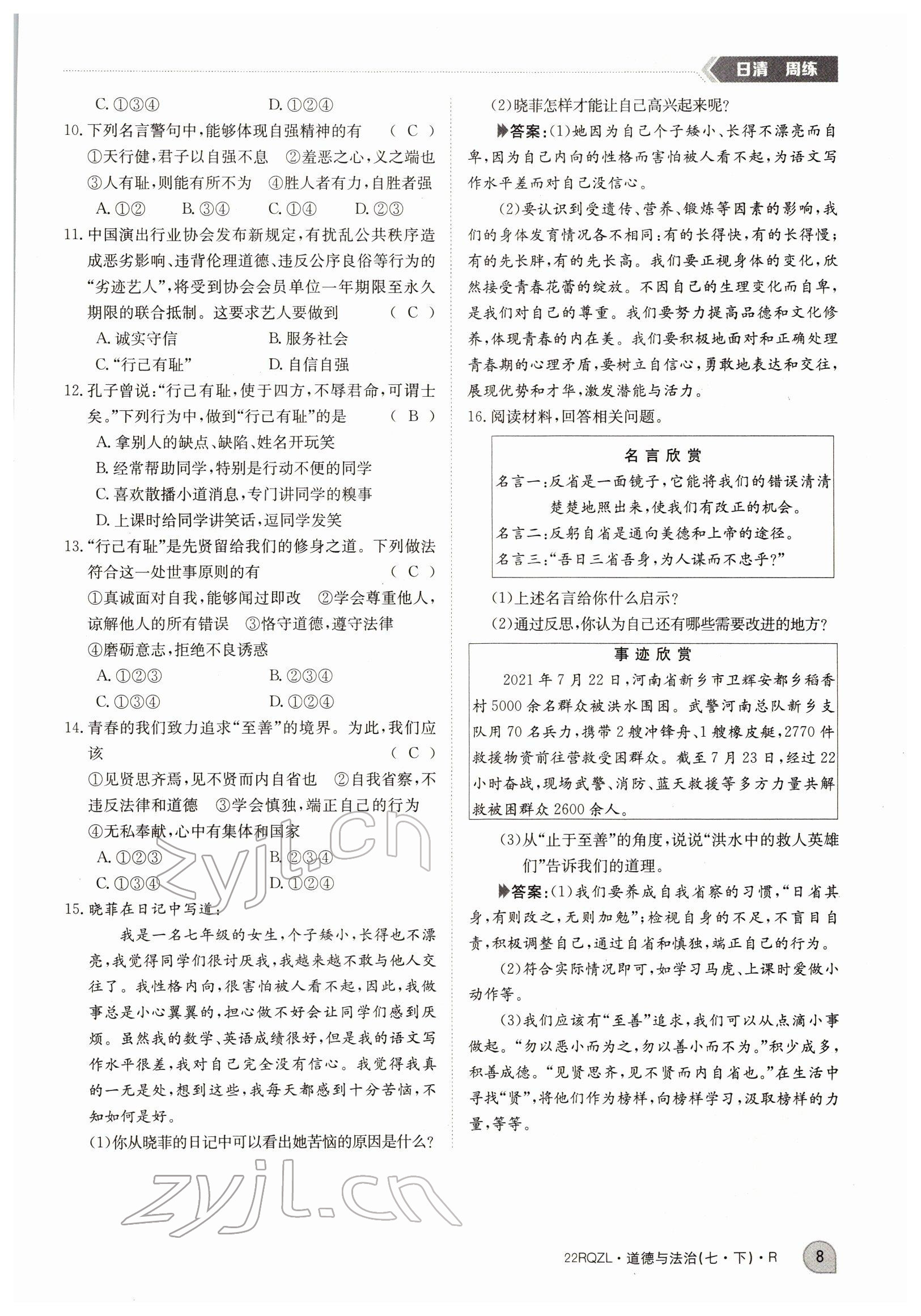 2022年日清周練七年級(jí)道德與法治下冊(cè)人教版 參考答案第8頁(yè)