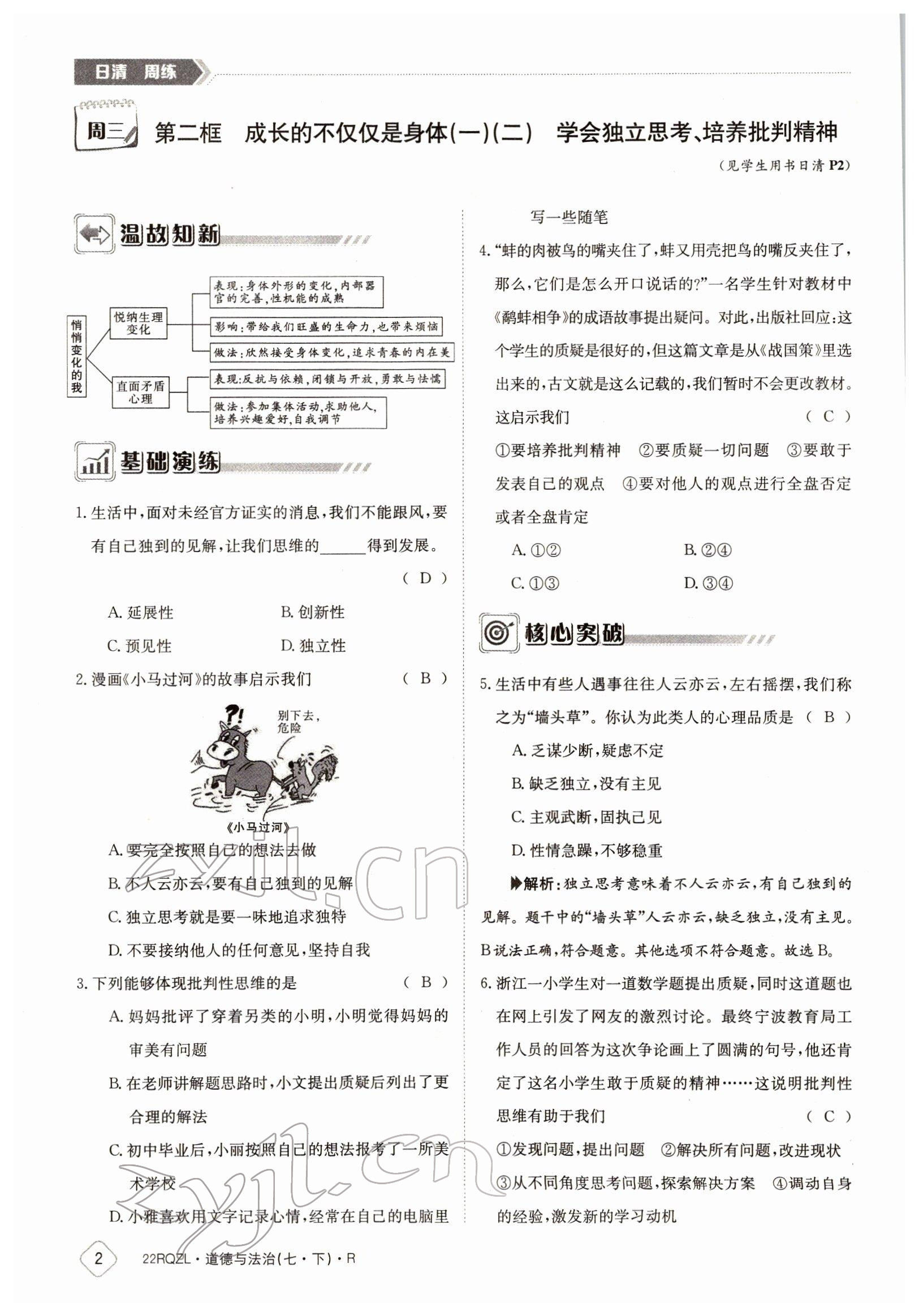 2022年日清周練七年級(jí)道德與法治下冊(cè)人教版 參考答案第2頁(yè)