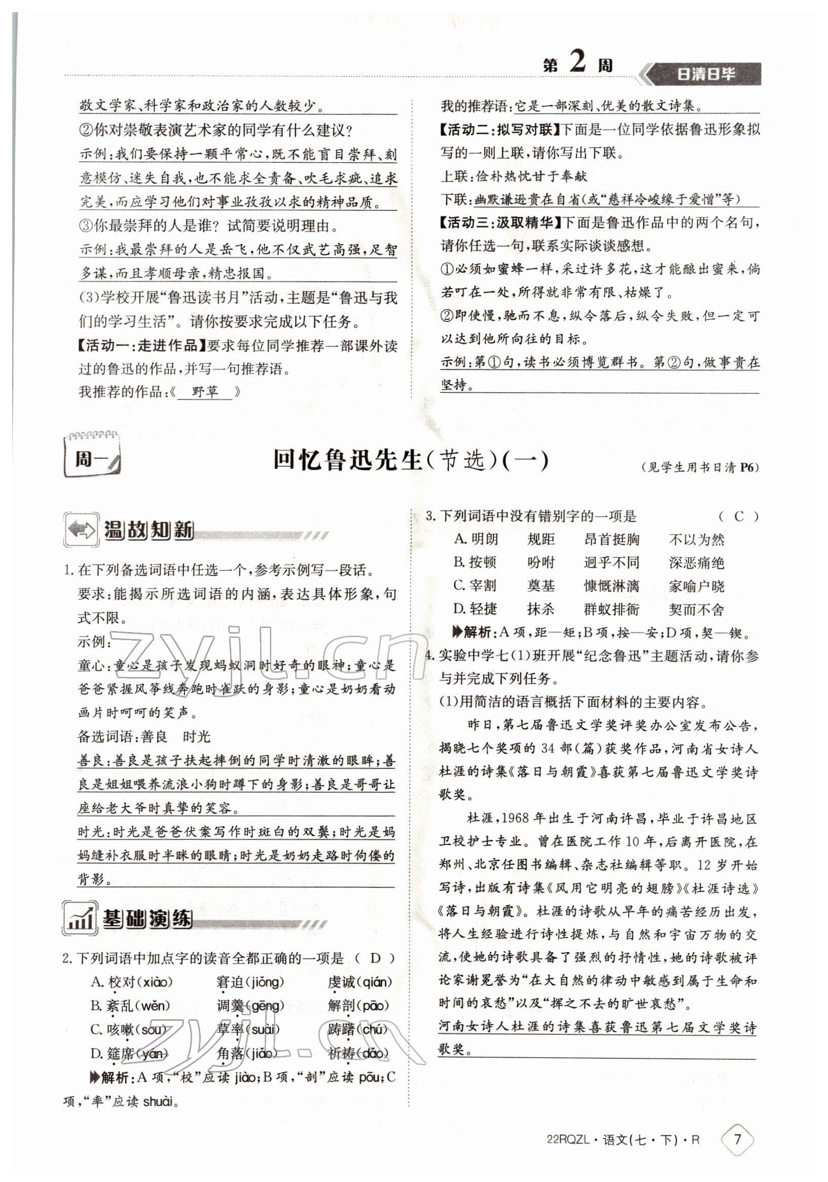 2022年日清周練七年級語文下冊人教版 參考答案第7頁