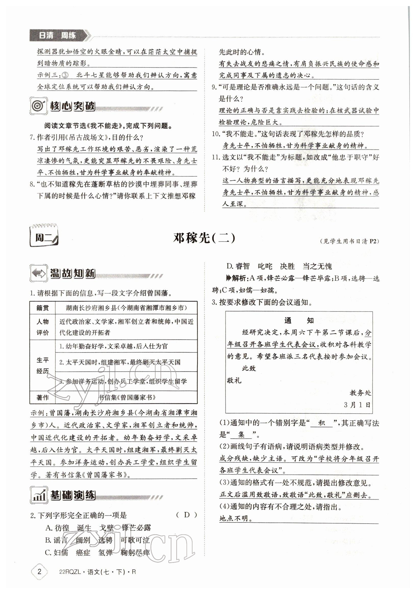 2022年日清周練七年級(jí)語(yǔ)文下冊(cè)人教版 參考答案第2頁(yè)