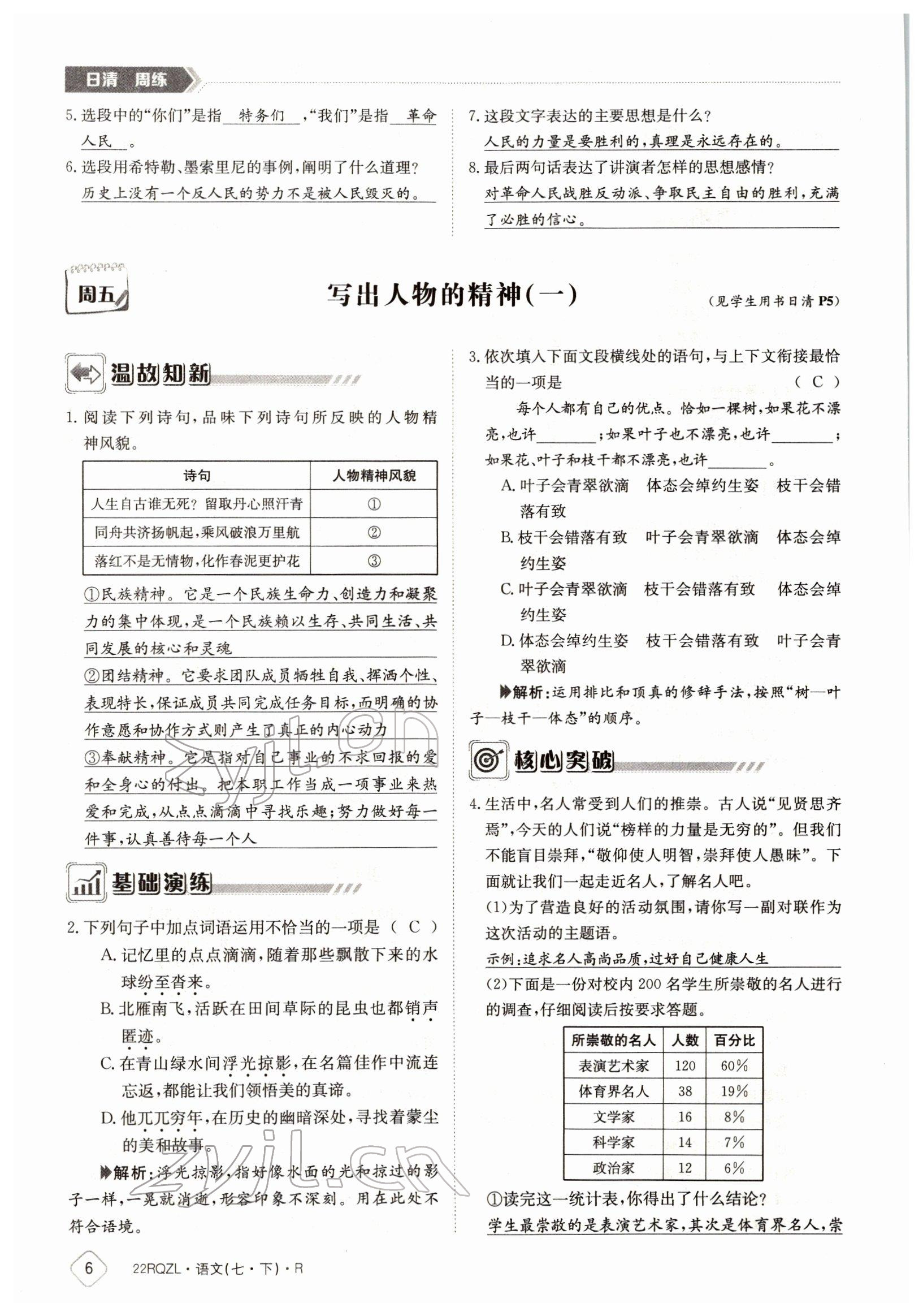 2022年日清周練七年級語文下冊人教版 參考答案第6頁