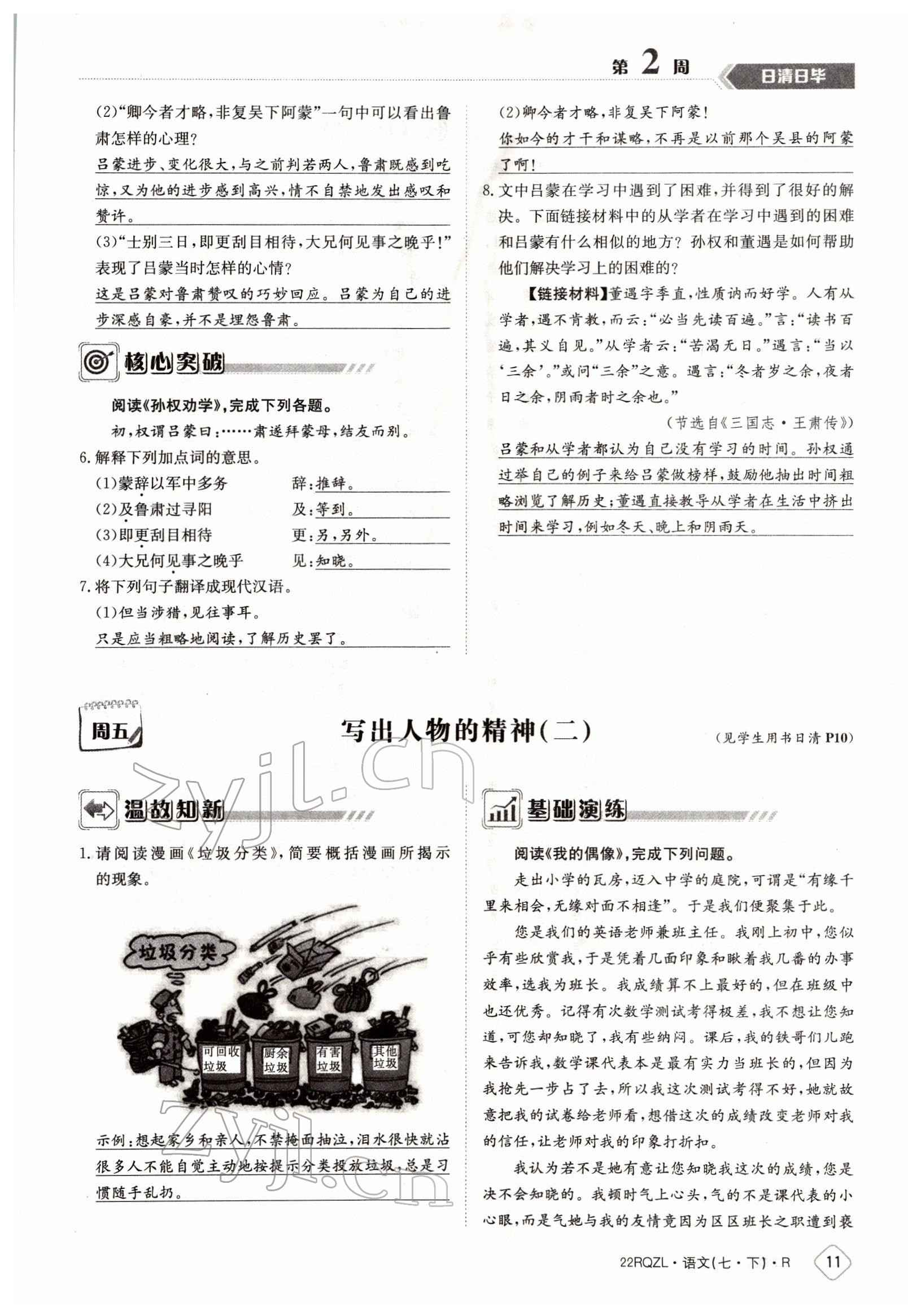 2022年日清周練七年級(jí)語文下冊人教版 參考答案第11頁