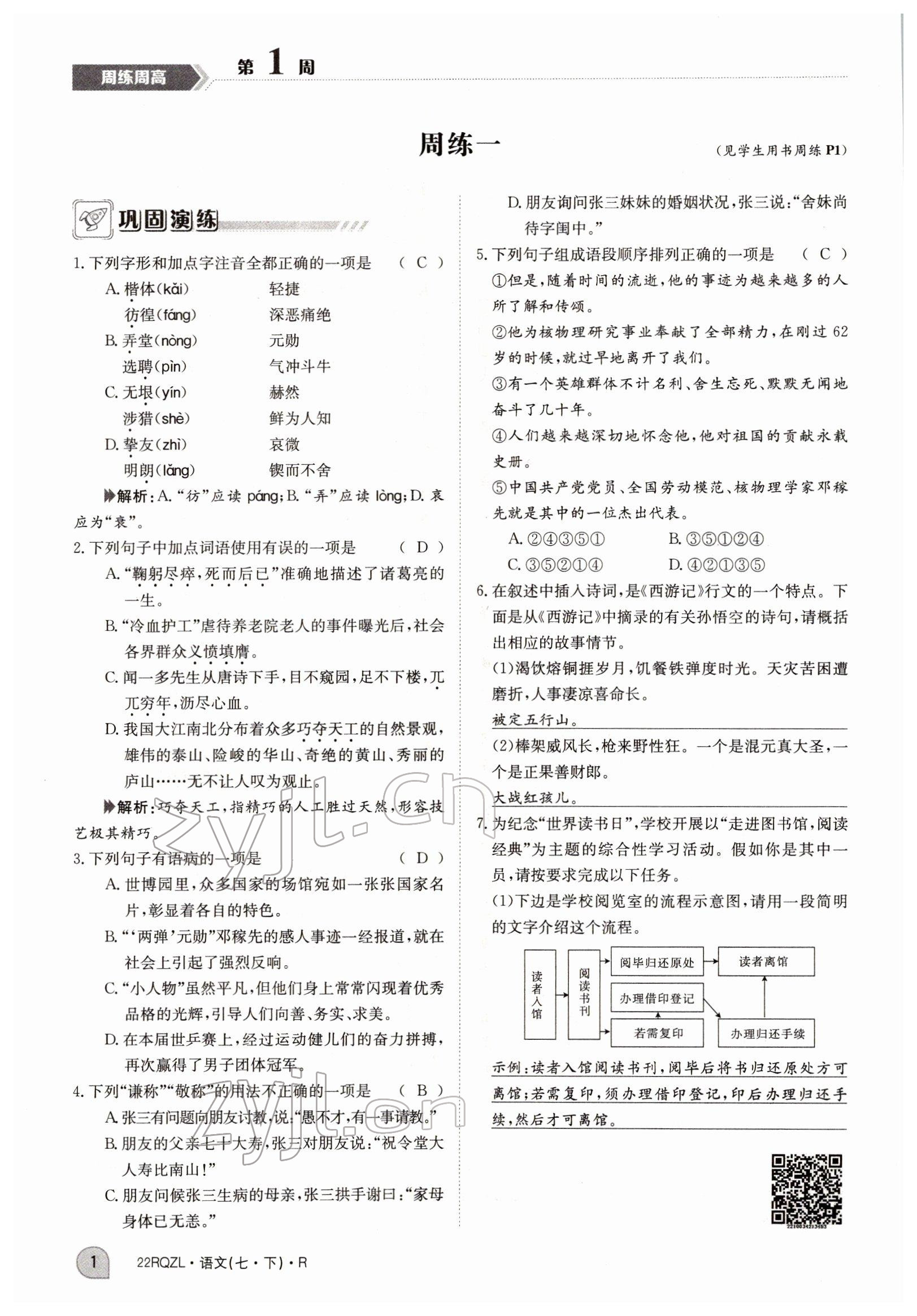 2022年日清周練七年級(jí)語(yǔ)文下冊(cè)人教版 參考答案第1頁(yè)