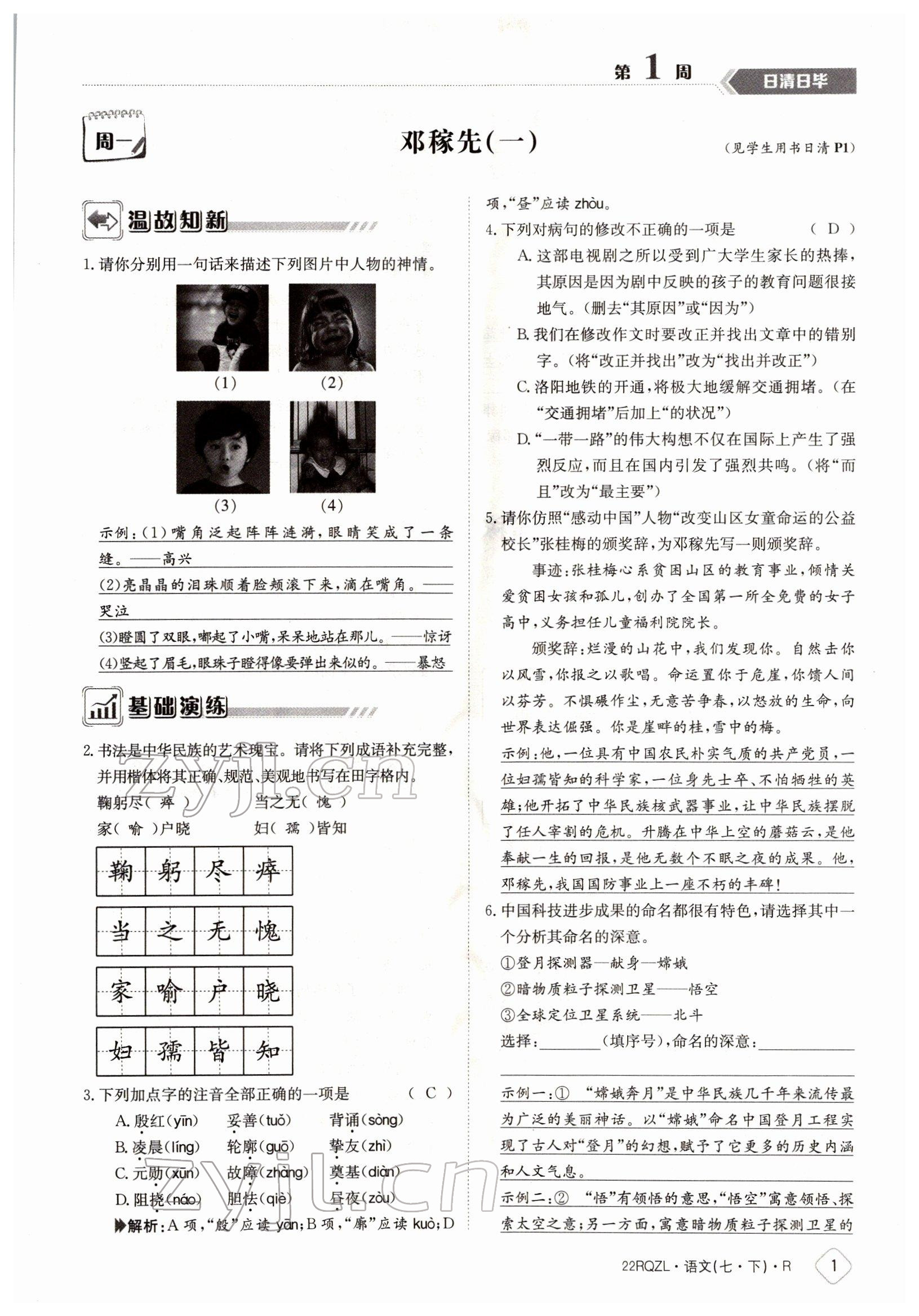 2022年日清周練七年級(jí)語文下冊(cè)人教版 參考答案第1頁