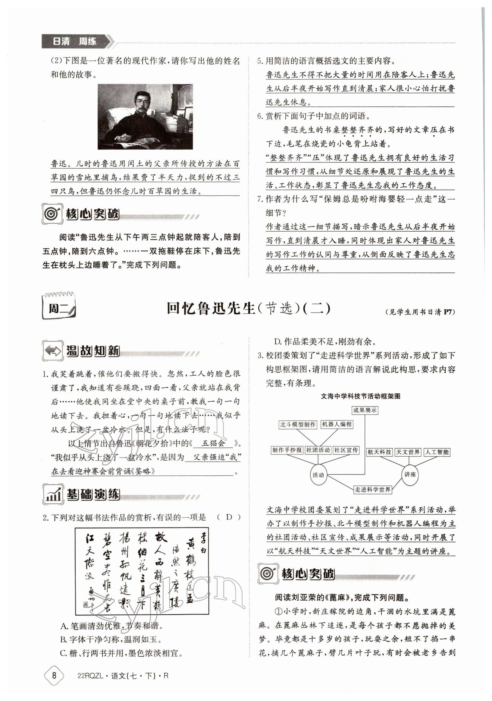 2022年日清周練七年級(jí)語(yǔ)文下冊(cè)人教版 參考答案第8頁(yè)