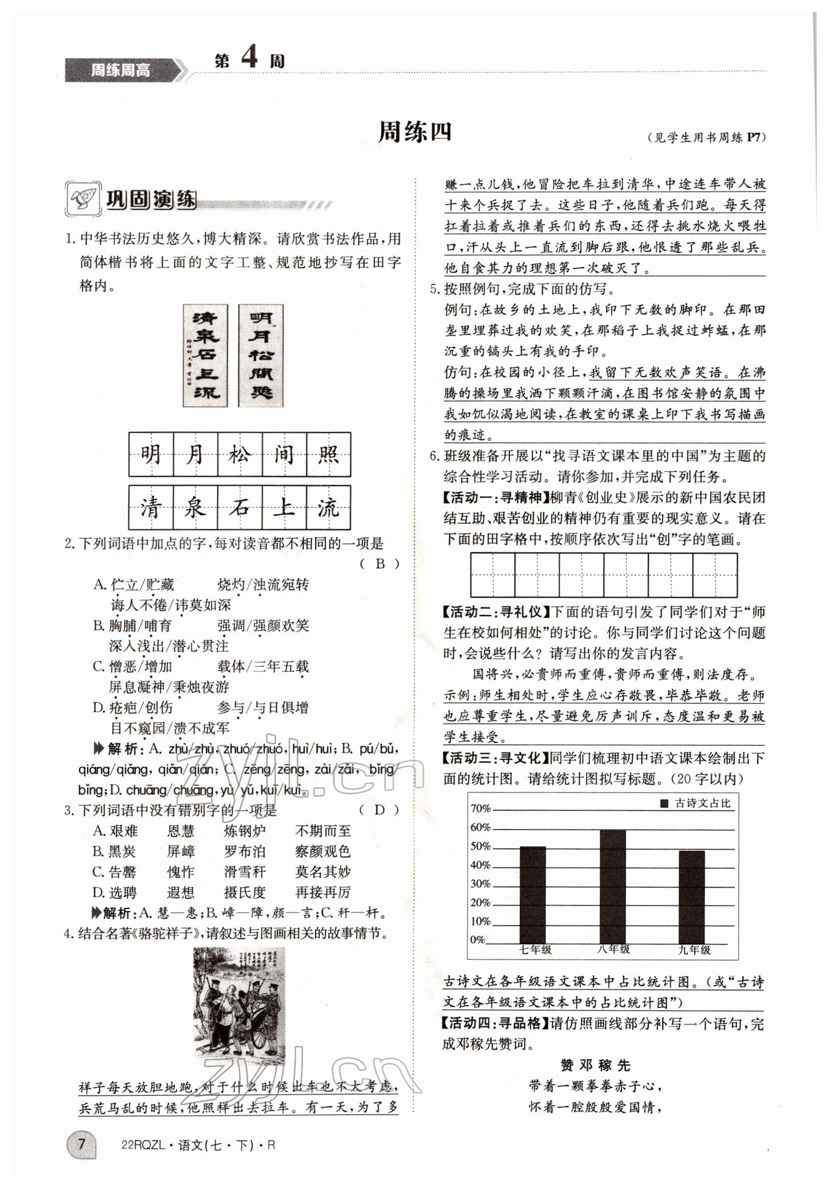 2022年日清周練七年級語文下冊人教版 參考答案第7頁