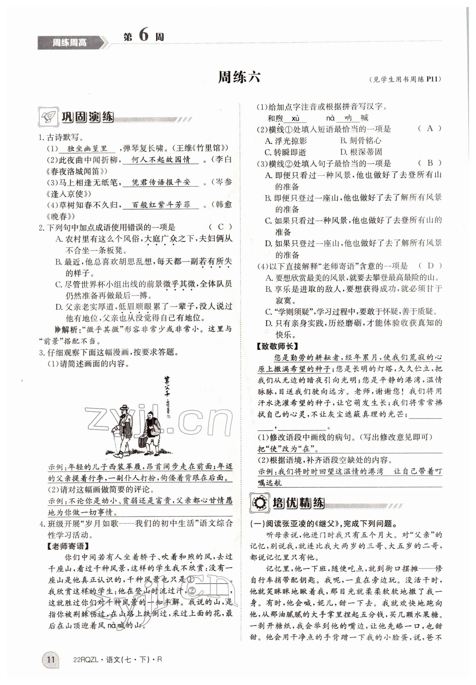 2022年日清周練七年級(jí)語(yǔ)文下冊(cè)人教版 參考答案第11頁(yè)