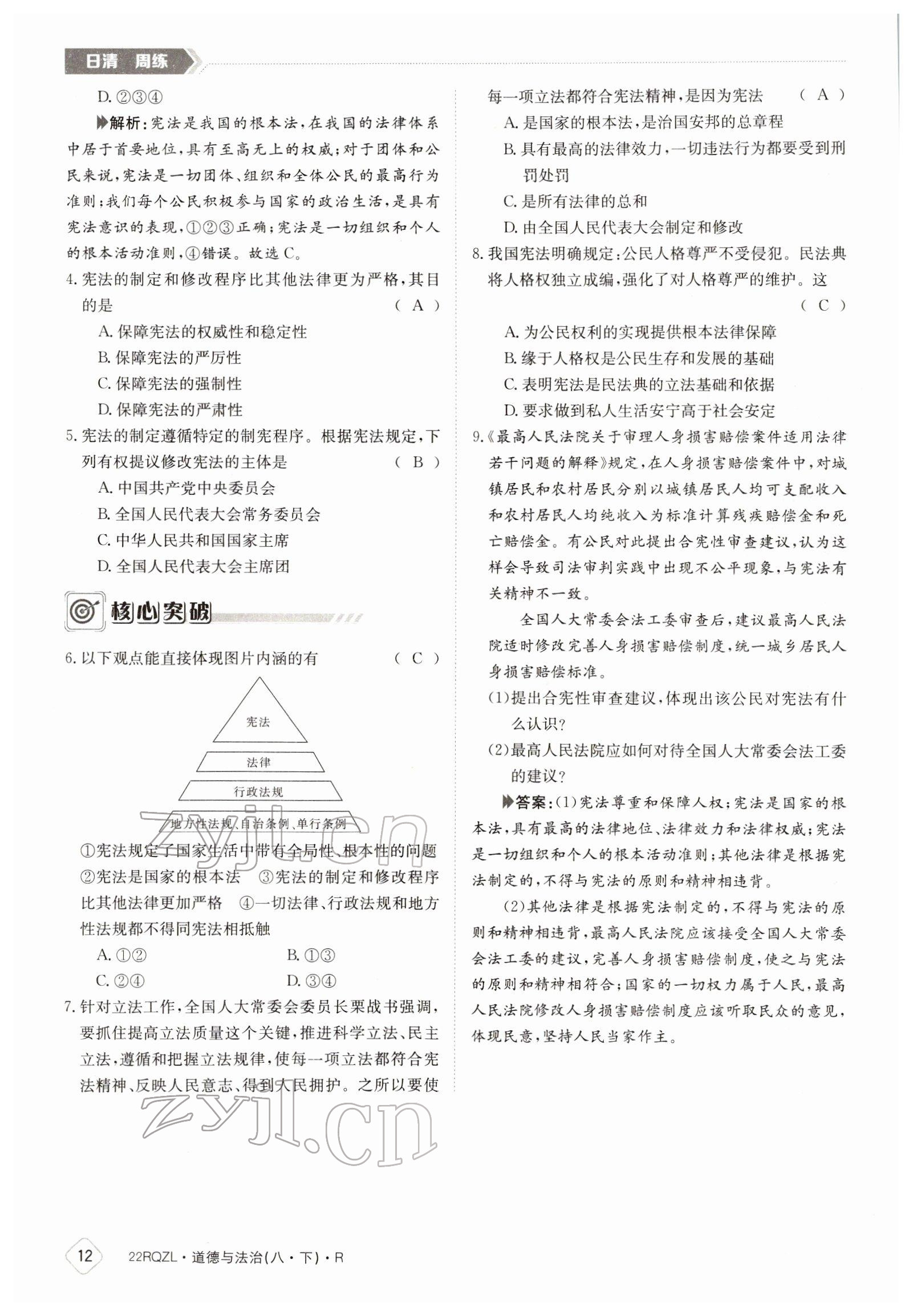 2022年日清周練八年級道德與法治下冊人教版 參考答案第12頁