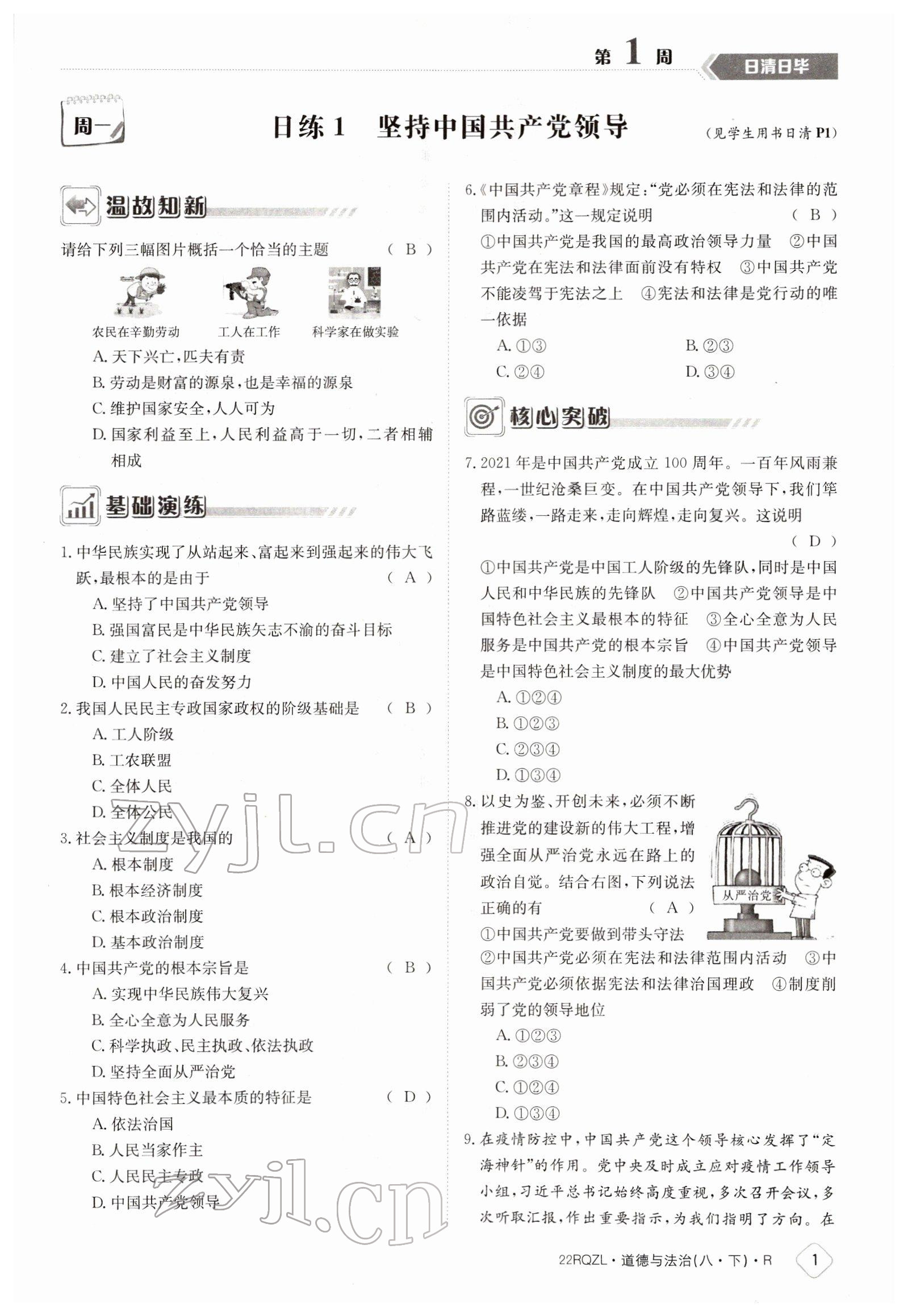 2022年日清周練八年級道德與法治下冊人教版 參考答案第1頁