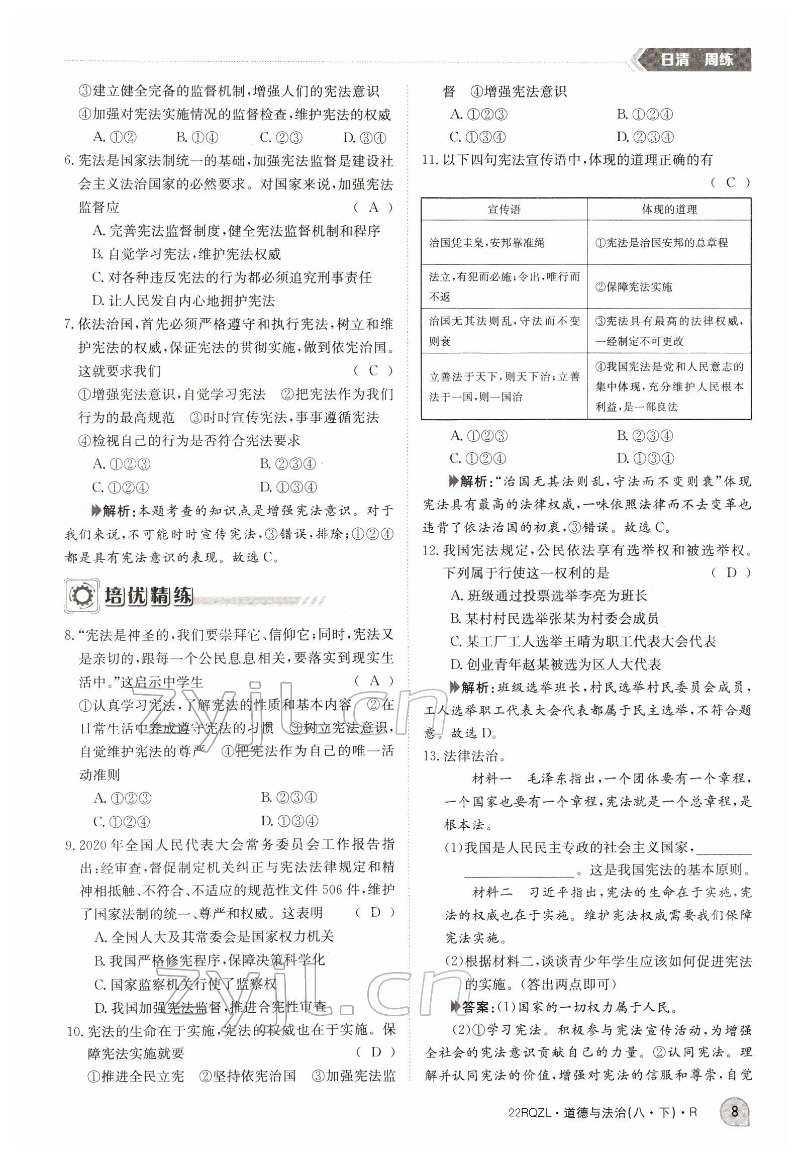 2022年日清周練八年級(jí)道德與法治下冊(cè)人教版 參考答案第8頁(yè)