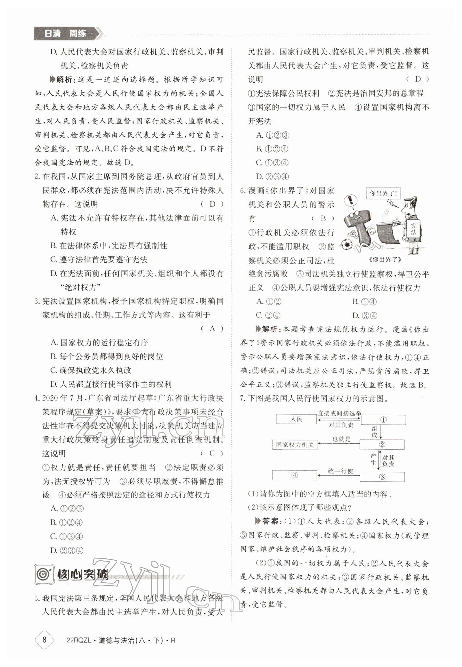 2022年日清周練八年級(jí)道德與法治下冊(cè)人教版 參考答案第8頁(yè)