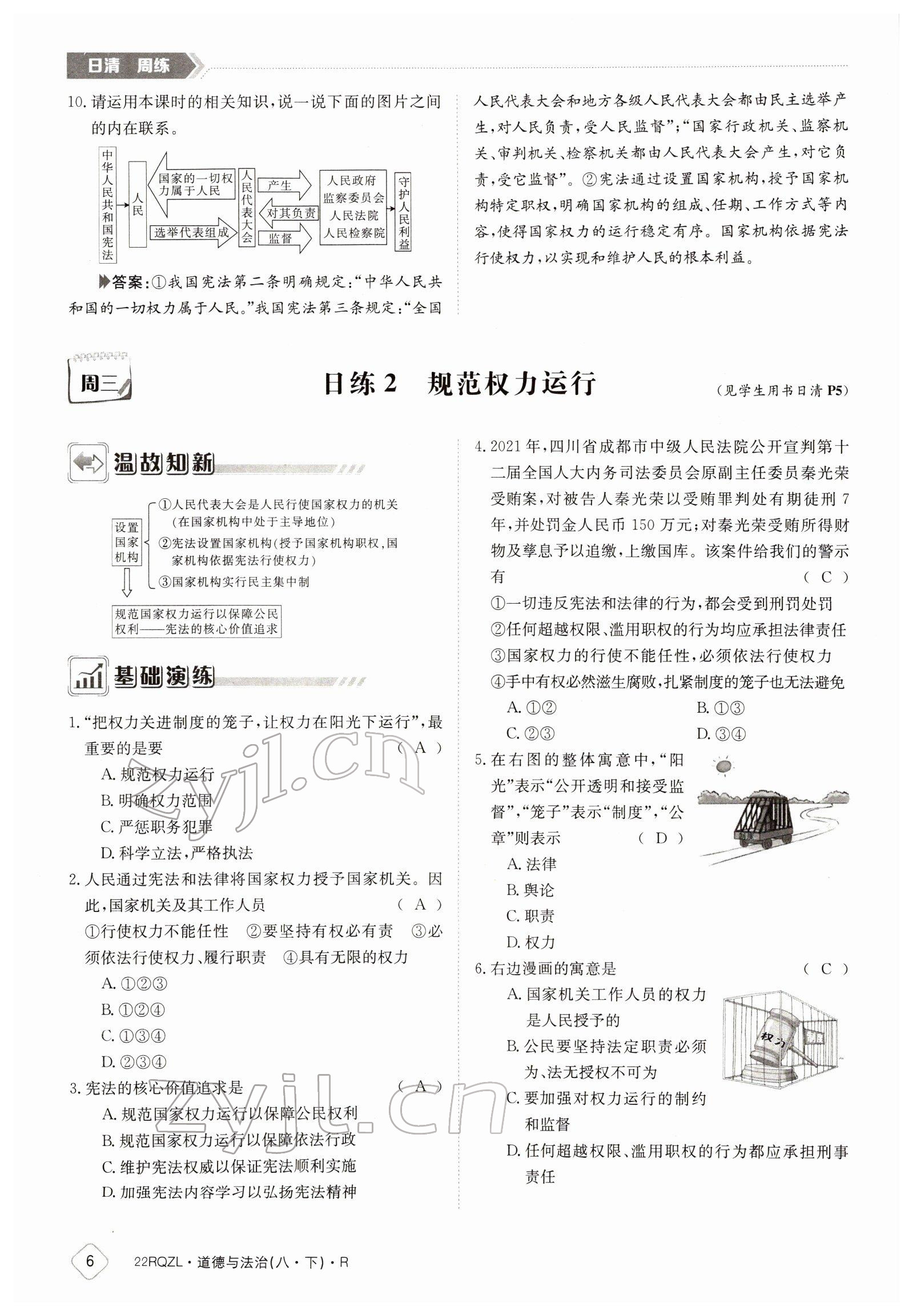 2022年日清周練八年級道德與法治下冊人教版 參考答案第6頁