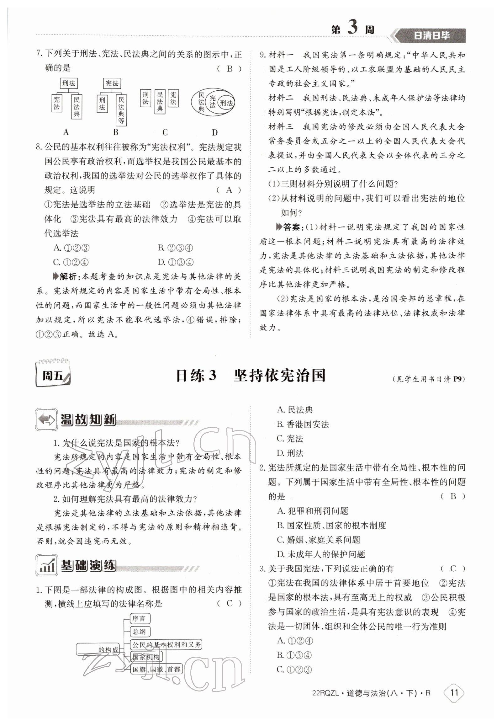 2022年日清周練八年級(jí)道德與法治下冊(cè)人教版 參考答案第11頁(yè)