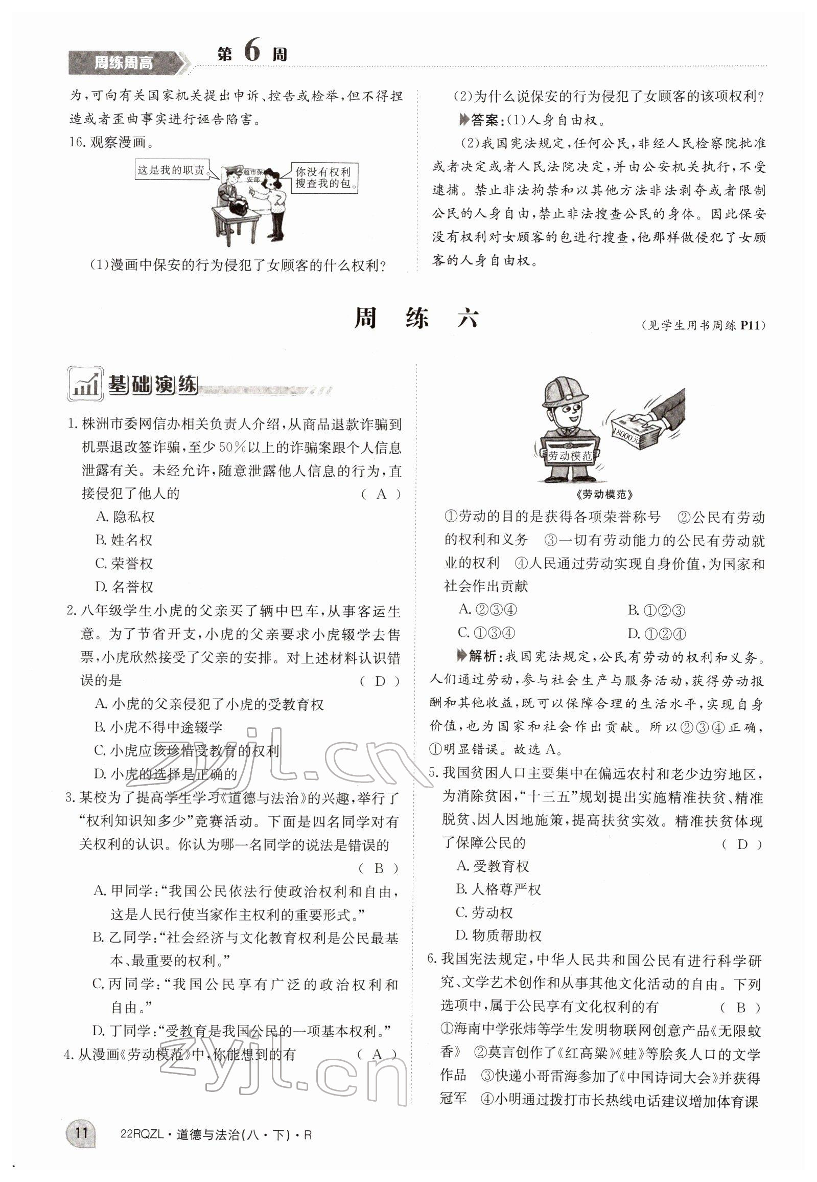 2022年日清周練八年級(jí)道德與法治下冊(cè)人教版 參考答案第11頁(yè)